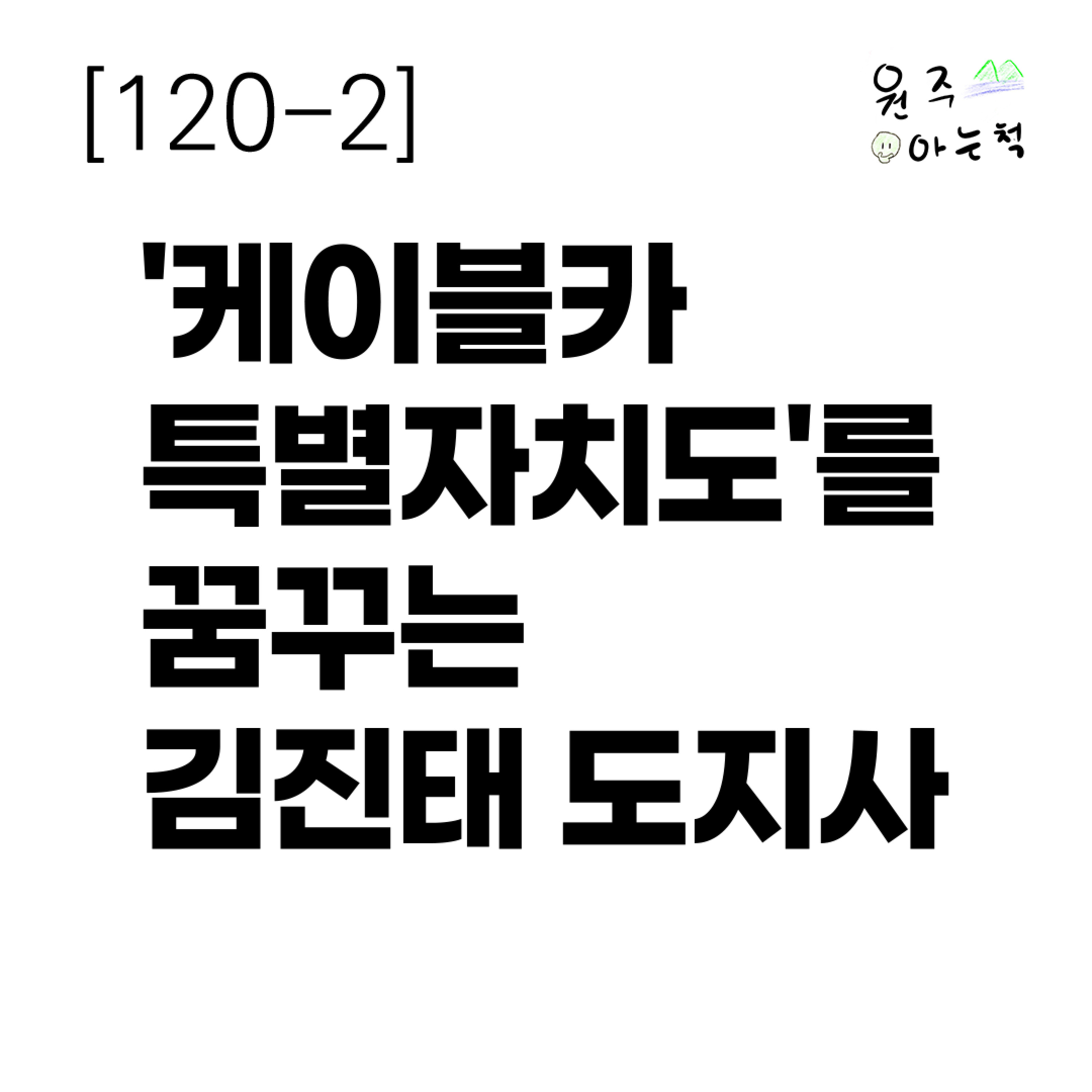 [120-2] '케이블카특별자치도'를 꿈꾸는 김진태 도지사 episode artwork