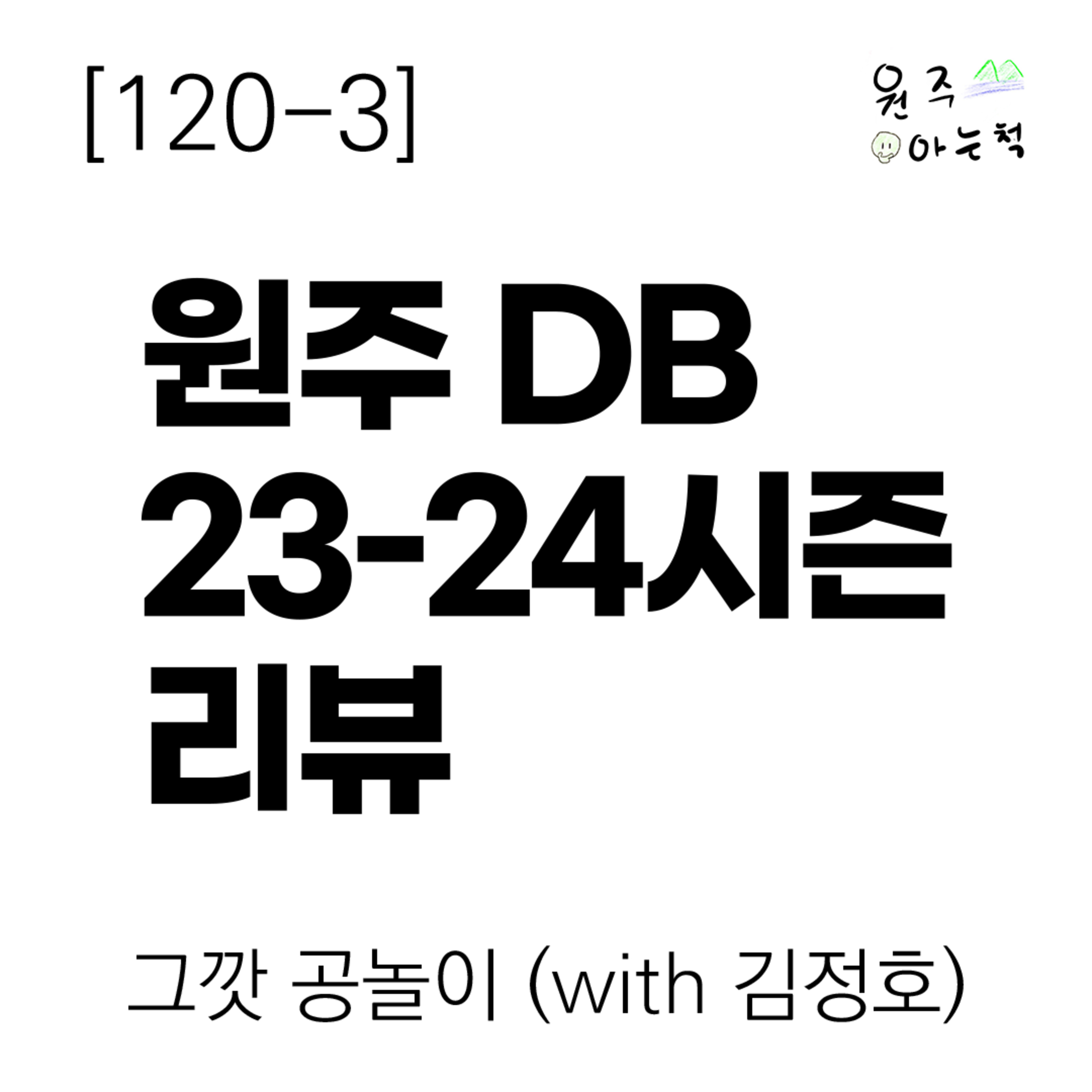 [120-3] '대반전' 정규리그 우승! 원주 DB 23-24시즌 리뷰 ｜ 그깟 공놀이 (with 김정호) episode artwork