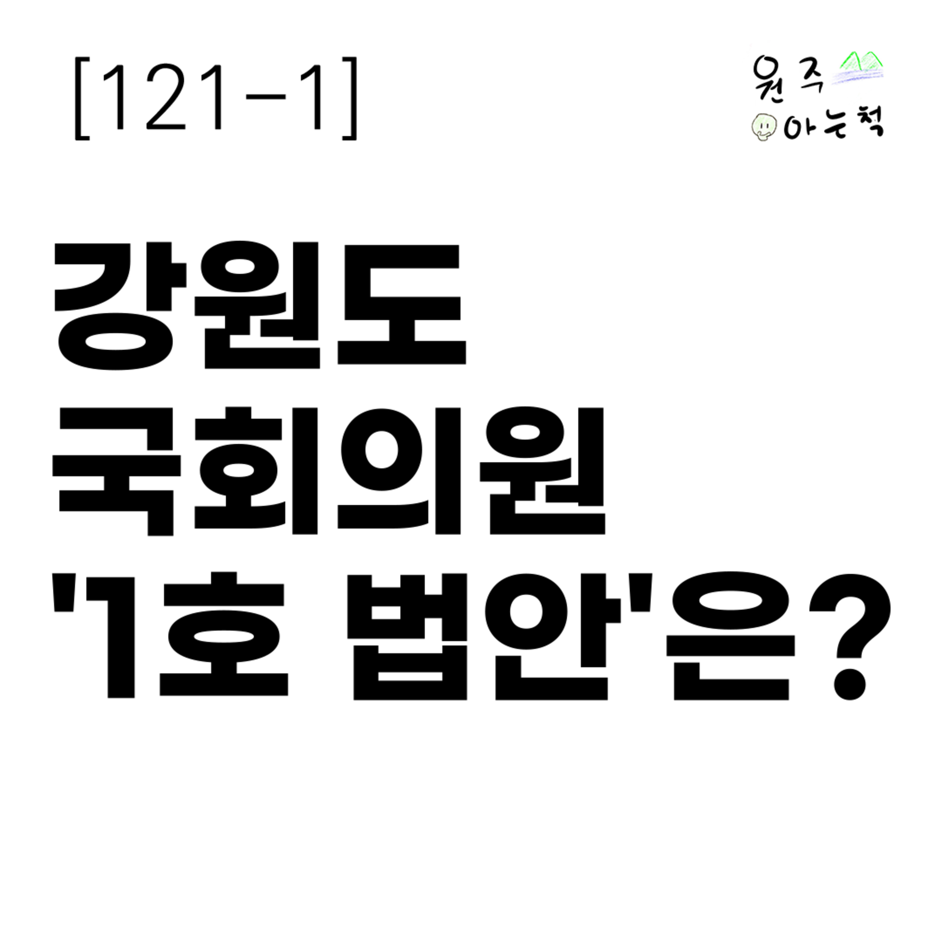 [121-1] 강원도 국회의원 '1호 법안'은? episode artwork