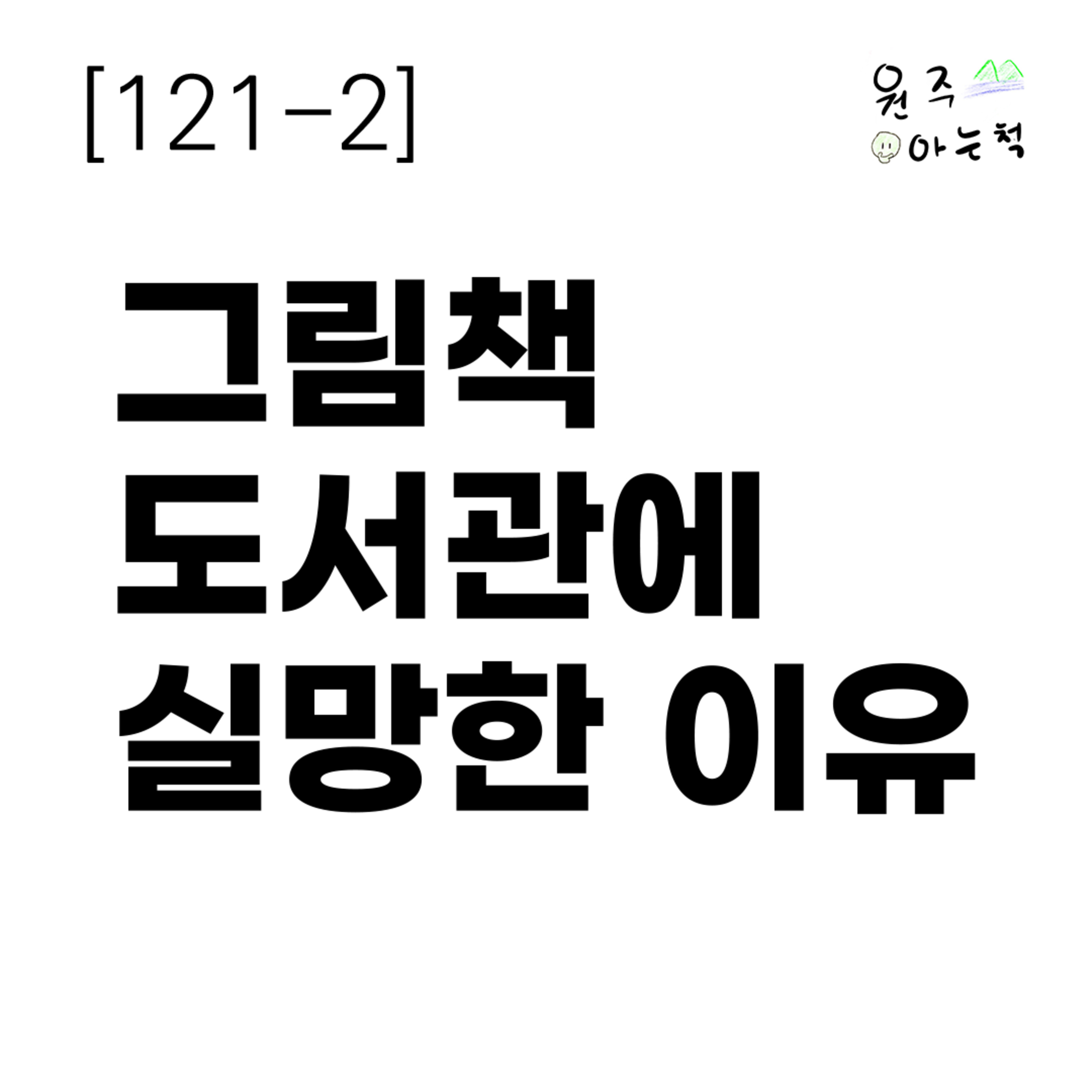 [121-2] 그림책도서관에 실망한 이유 episode artwork