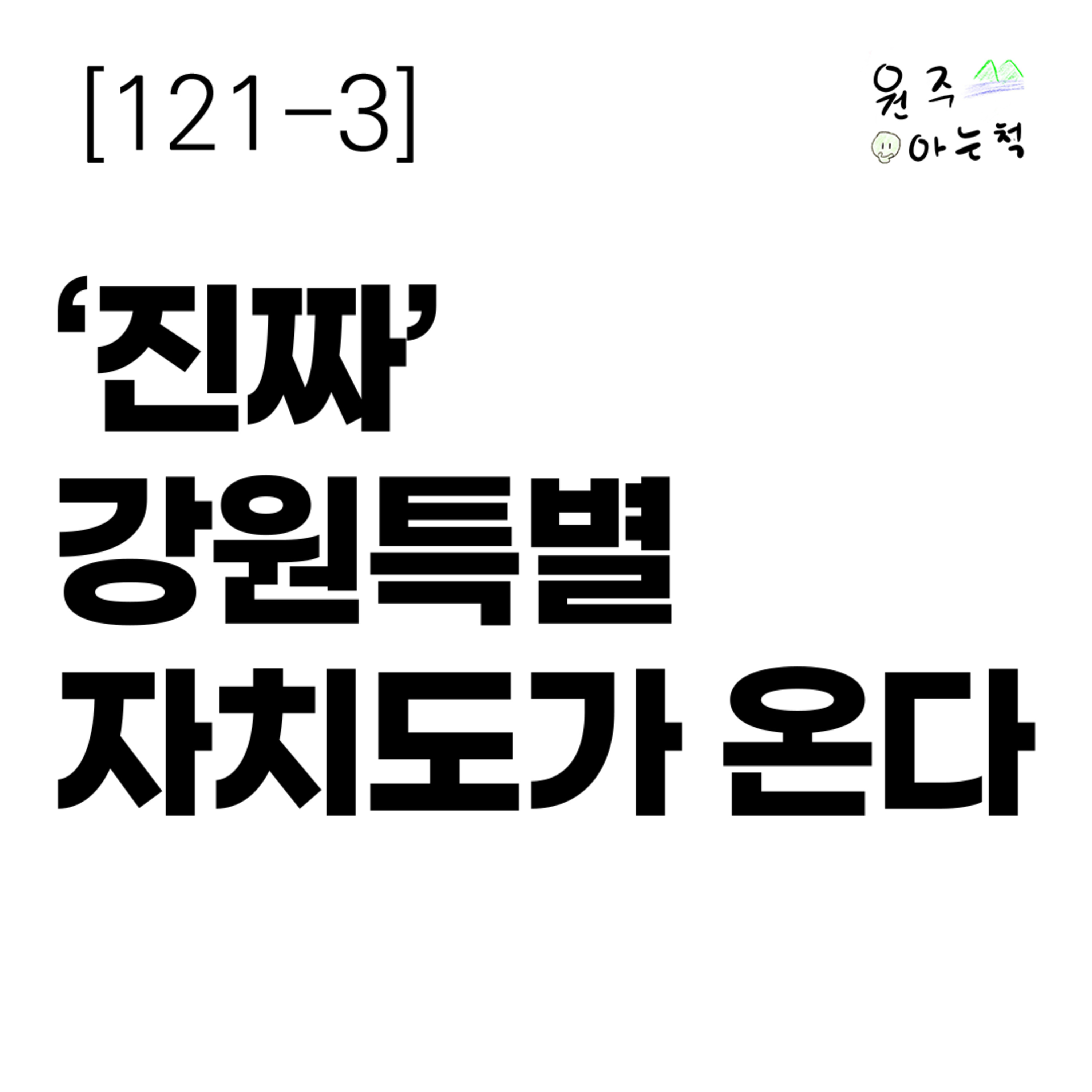 [121-3] ‘진짜’ 강원특별자치도가 온다 episode artwork
