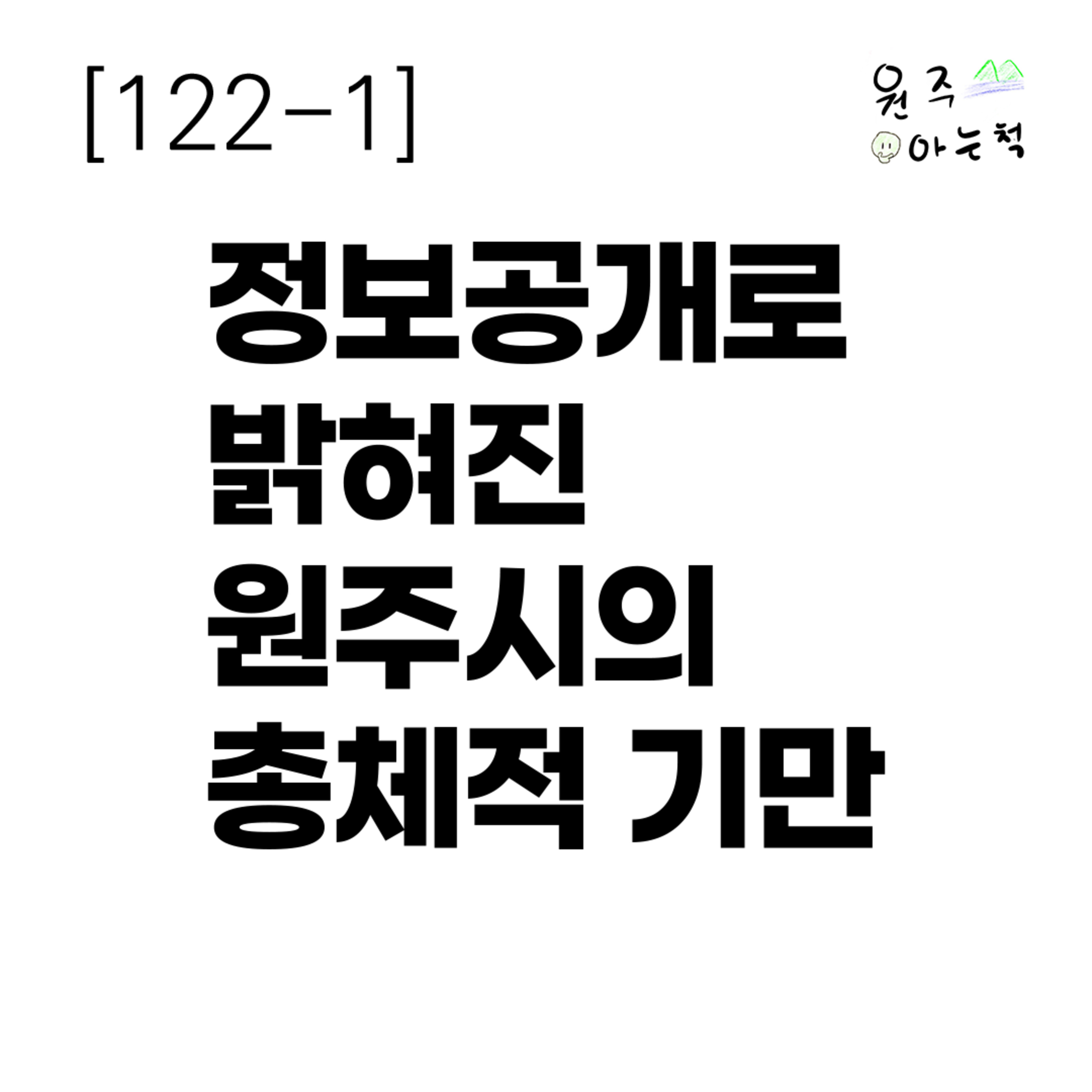 [122-1] 정보공개로 밝혀진 원주시의 총체적 기만 episode artwork