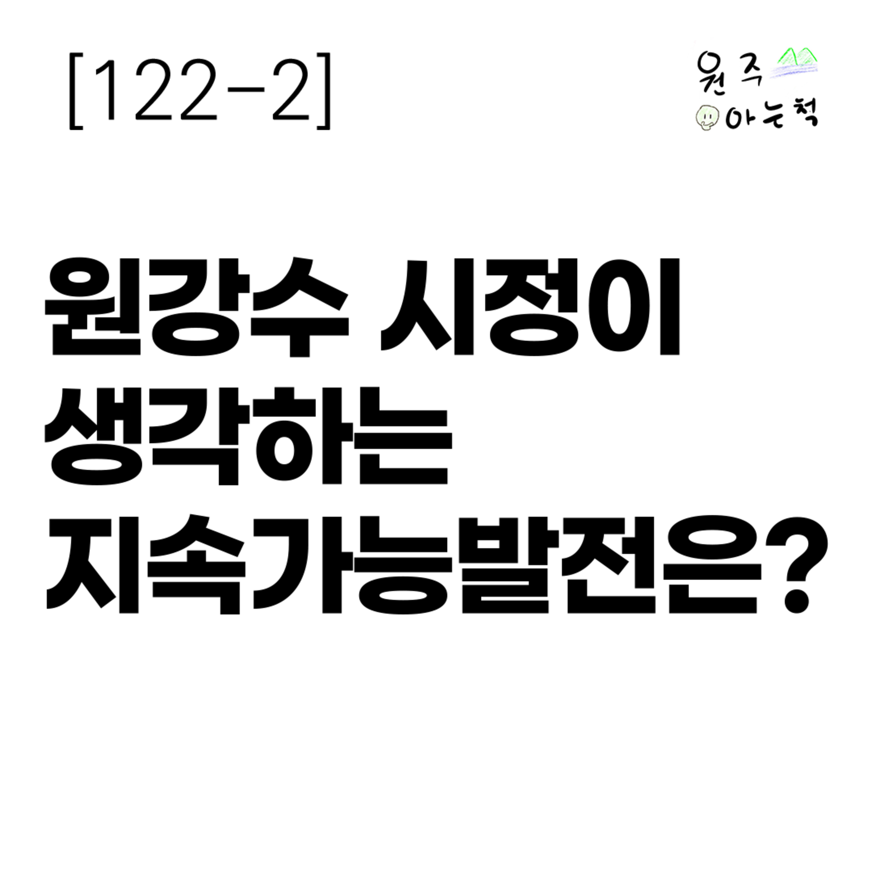 [122-2] 원강수 시정이 생각하는 지속가능발전은? episode artwork