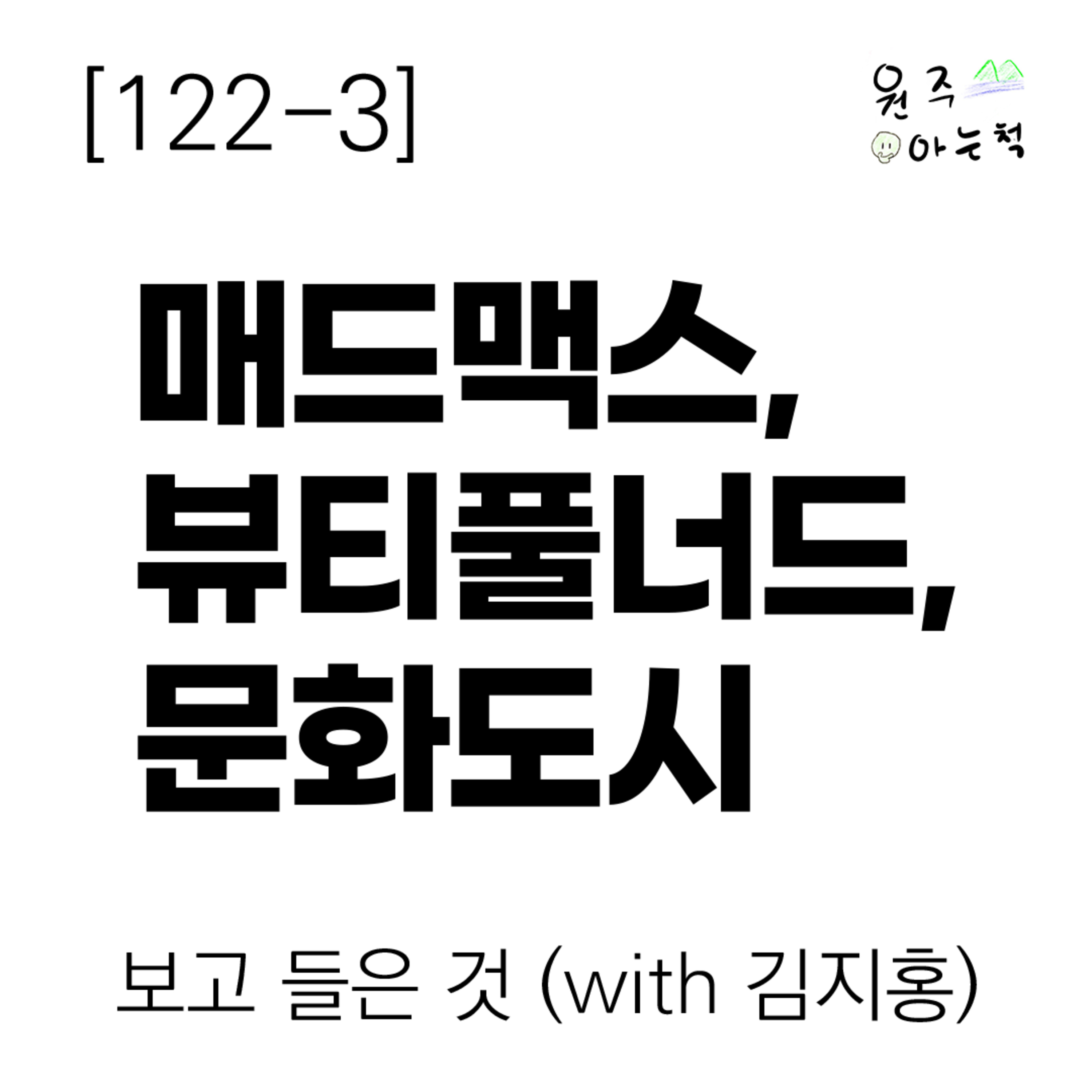 [122-3] 퓨리오사가 복수를 하는 동안 국힙씬은 초라한 디스전을 펼치고 문화도시박람회는 애틋한 상봉의 장이 되었네 ｜ 보고 들은 것 (with 김지홍) episode artwork