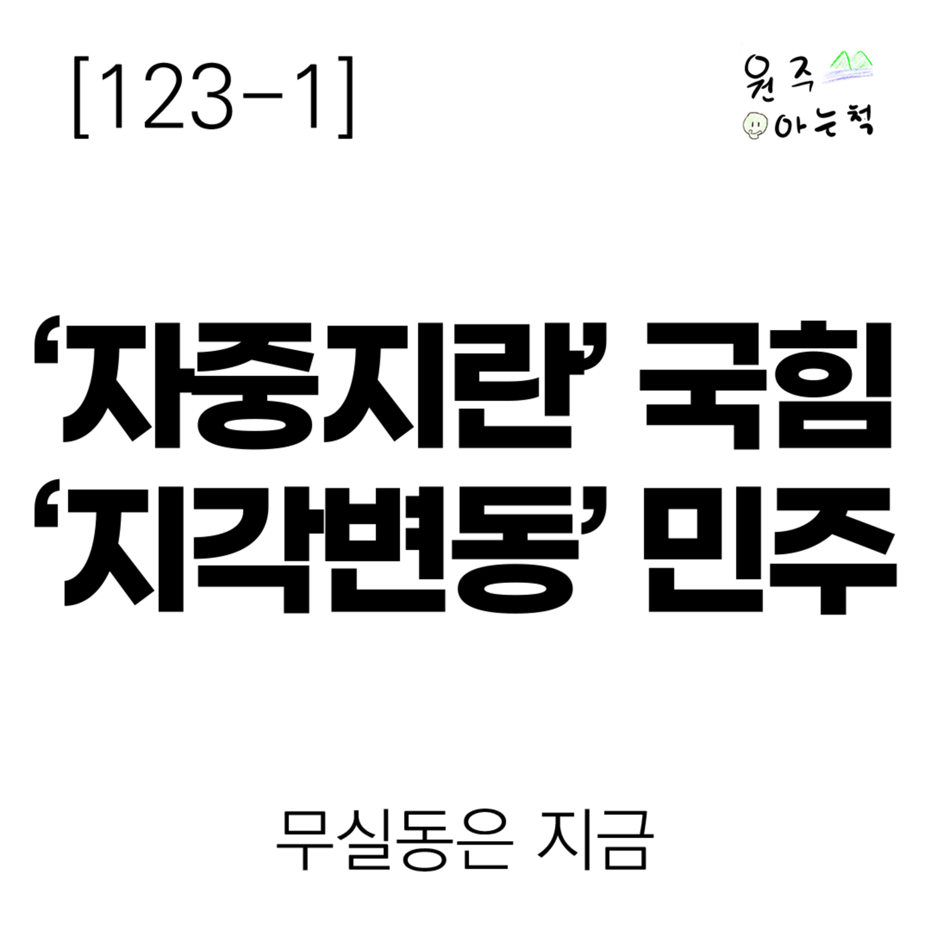 [123-1] ‘자중지란’ 국힘, ‘지각변동’ 민주 ｜ 무실동은 지금 episode artwork