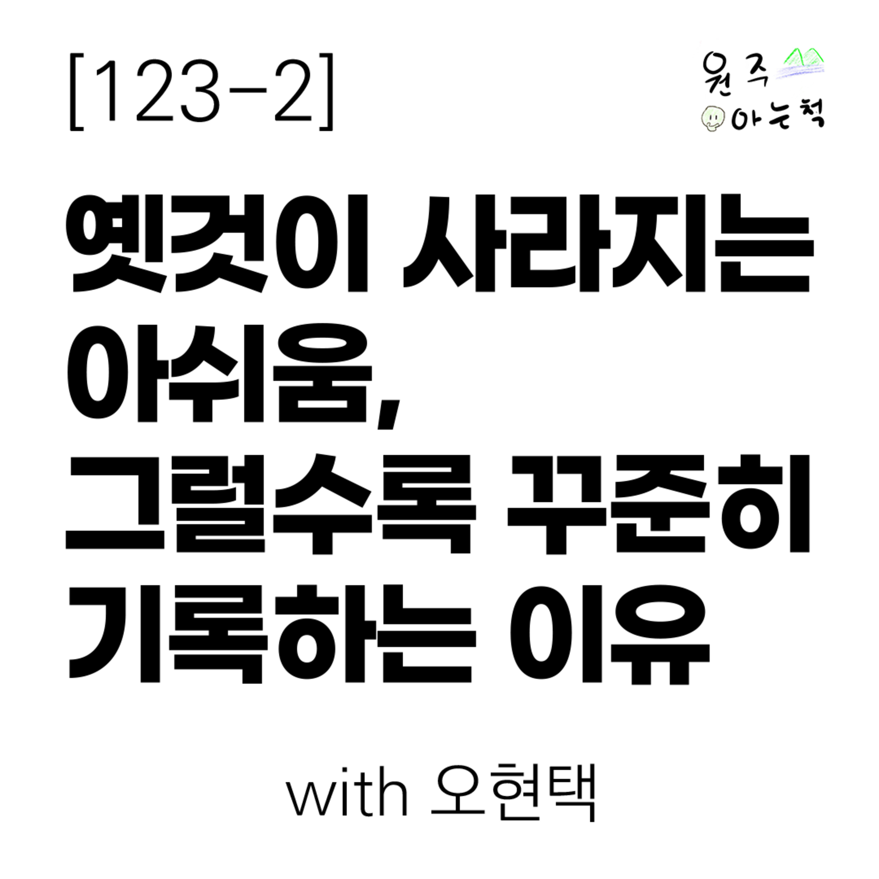 [123-2] 옛것이 사라지는 아쉬움, 그럴수록 빛나는 기록의 가치 (with 오현택) episode artwork
