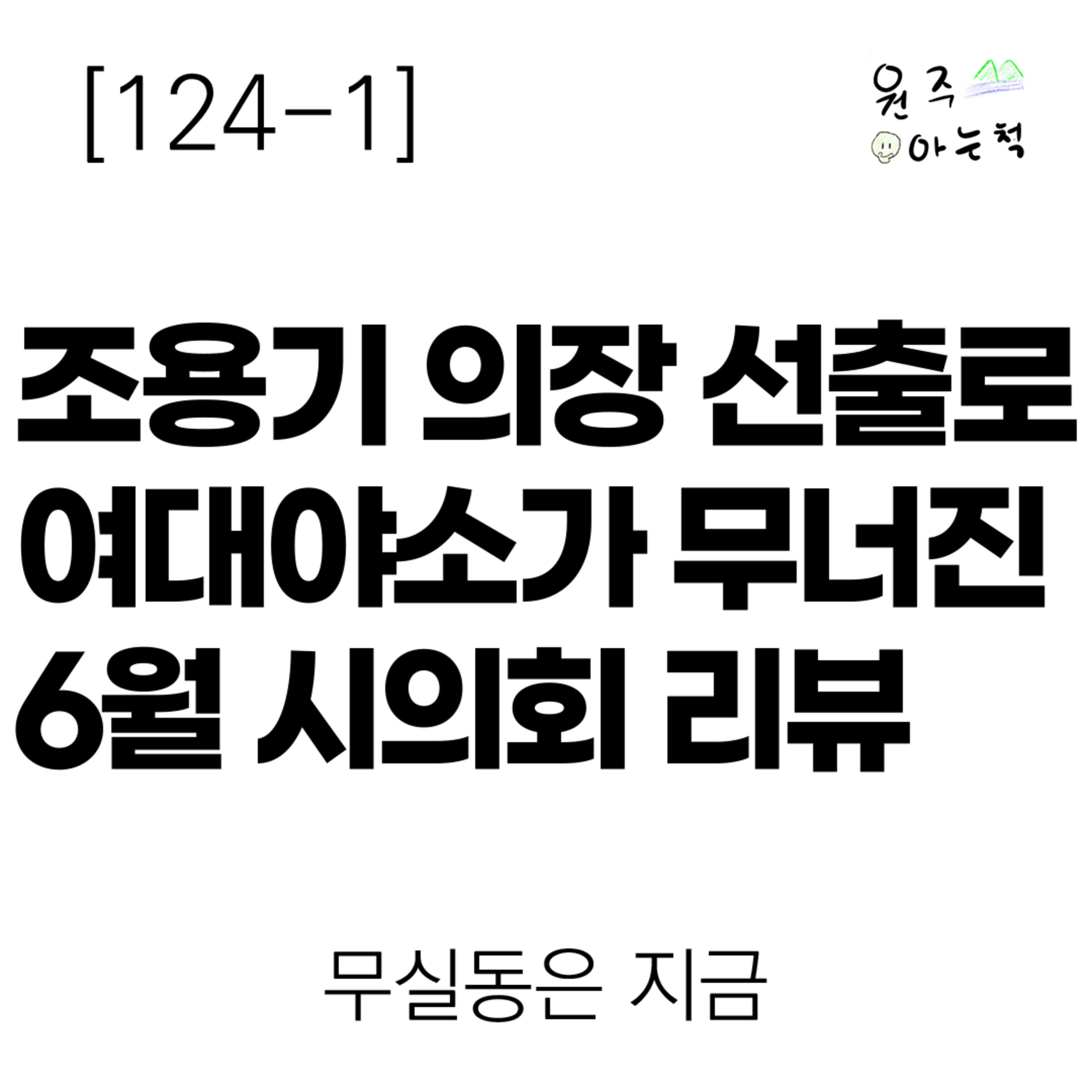 [124-1] 조용기 의장 선출로 여대야소가 무너진 6월 원주시의회 리뷰 ｜ 무실동은 지금 episode artwork