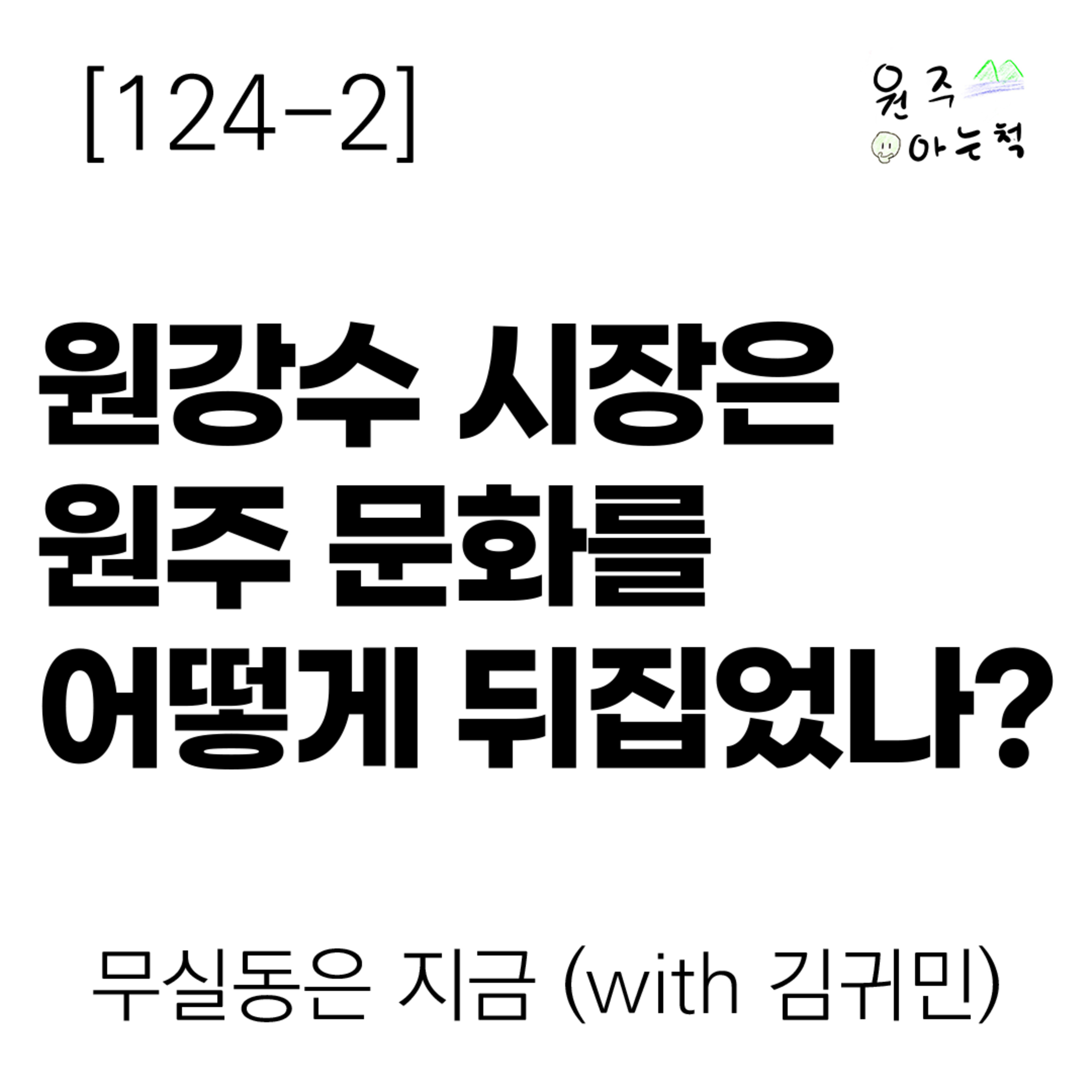 [124-2] 원강수 시장은 원주 문화를 어떻게 뒤집었나? ｜ 무실동은 지금 (with 김귀민) episode artwork