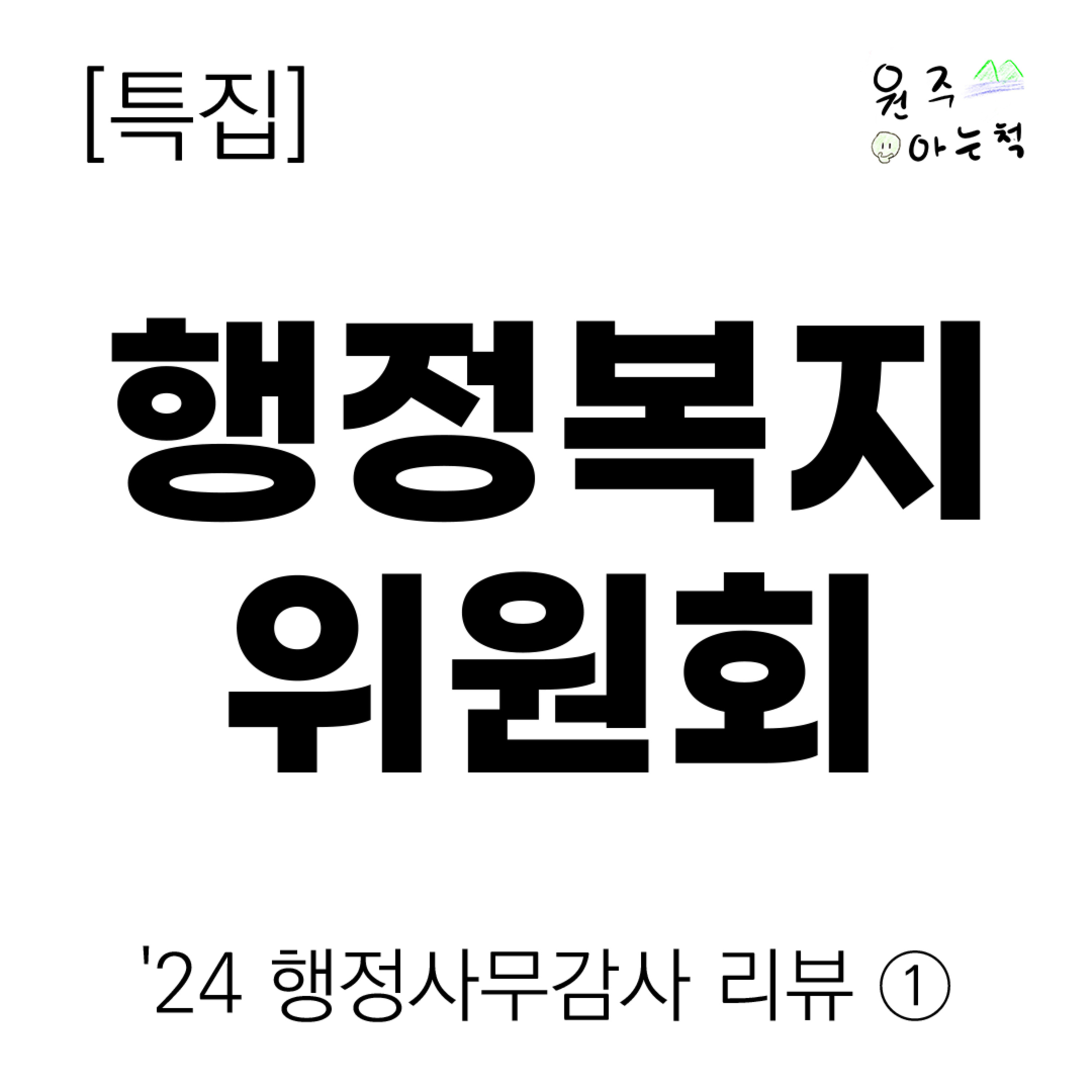 ['24 원주시의회 행정사무감사 리뷰] ① 행정복지위원회 episode artwork