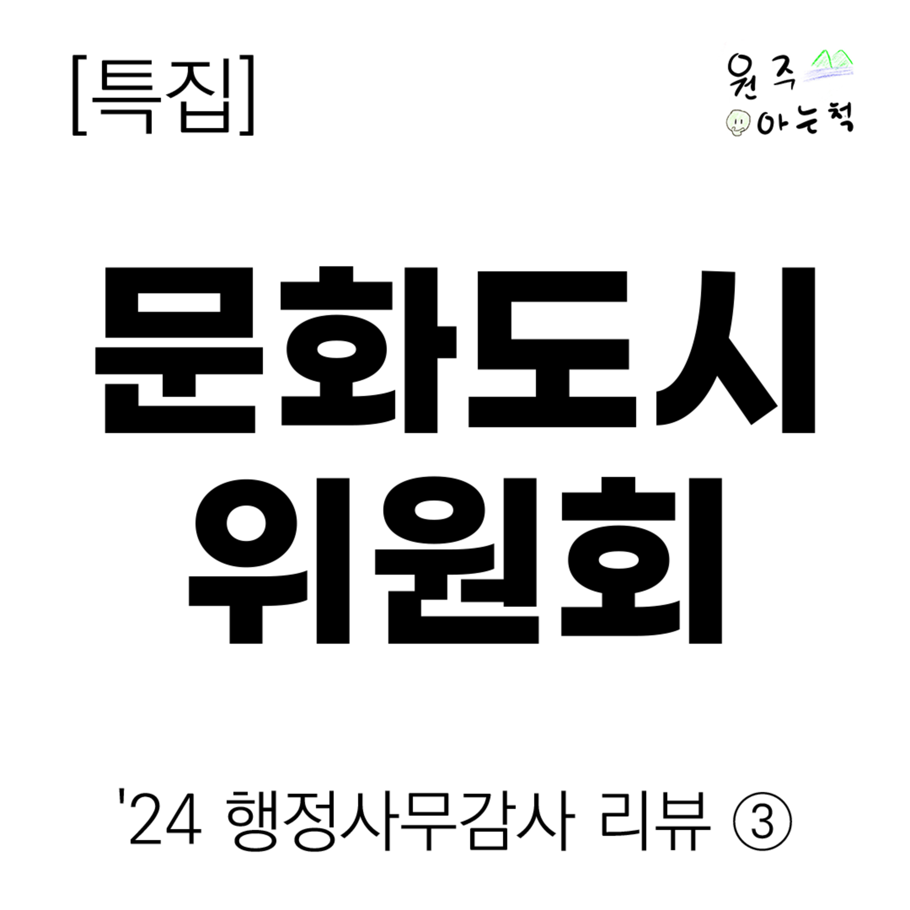 ['24 원주시의회 행정사무감사 리뷰] ③ 문화도시위원회 episode artwork