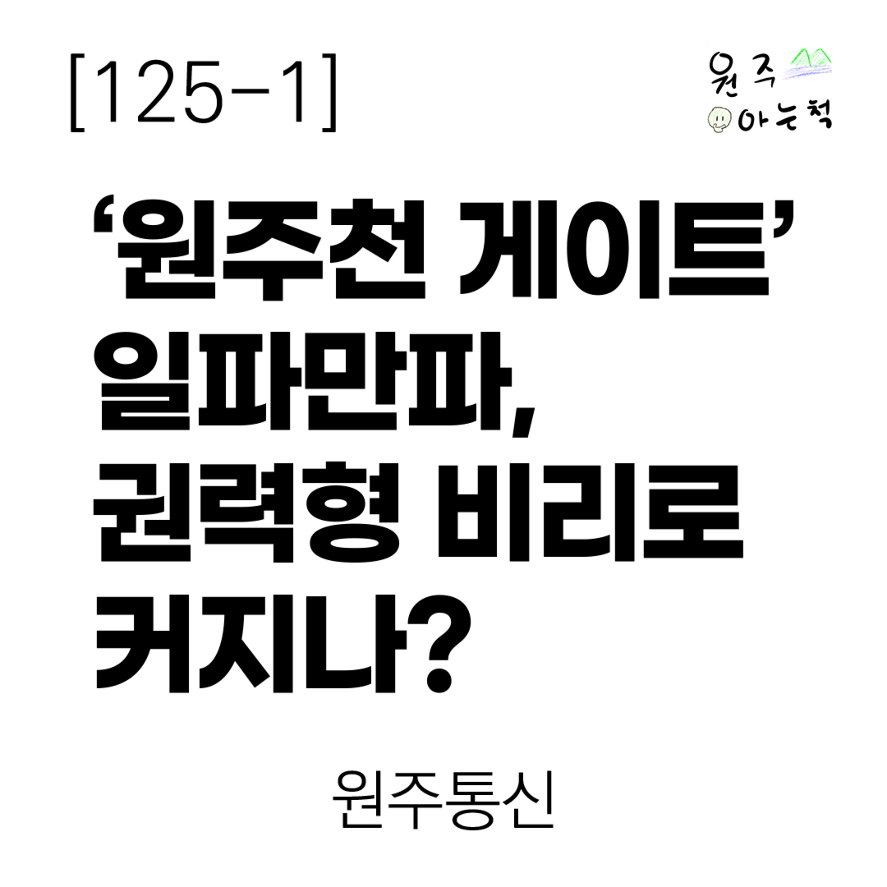 [125-1] ‘원주천 게이트’ 일파만파, 권력형 비리로 커지나? ｜ 원주통신 episode artwork