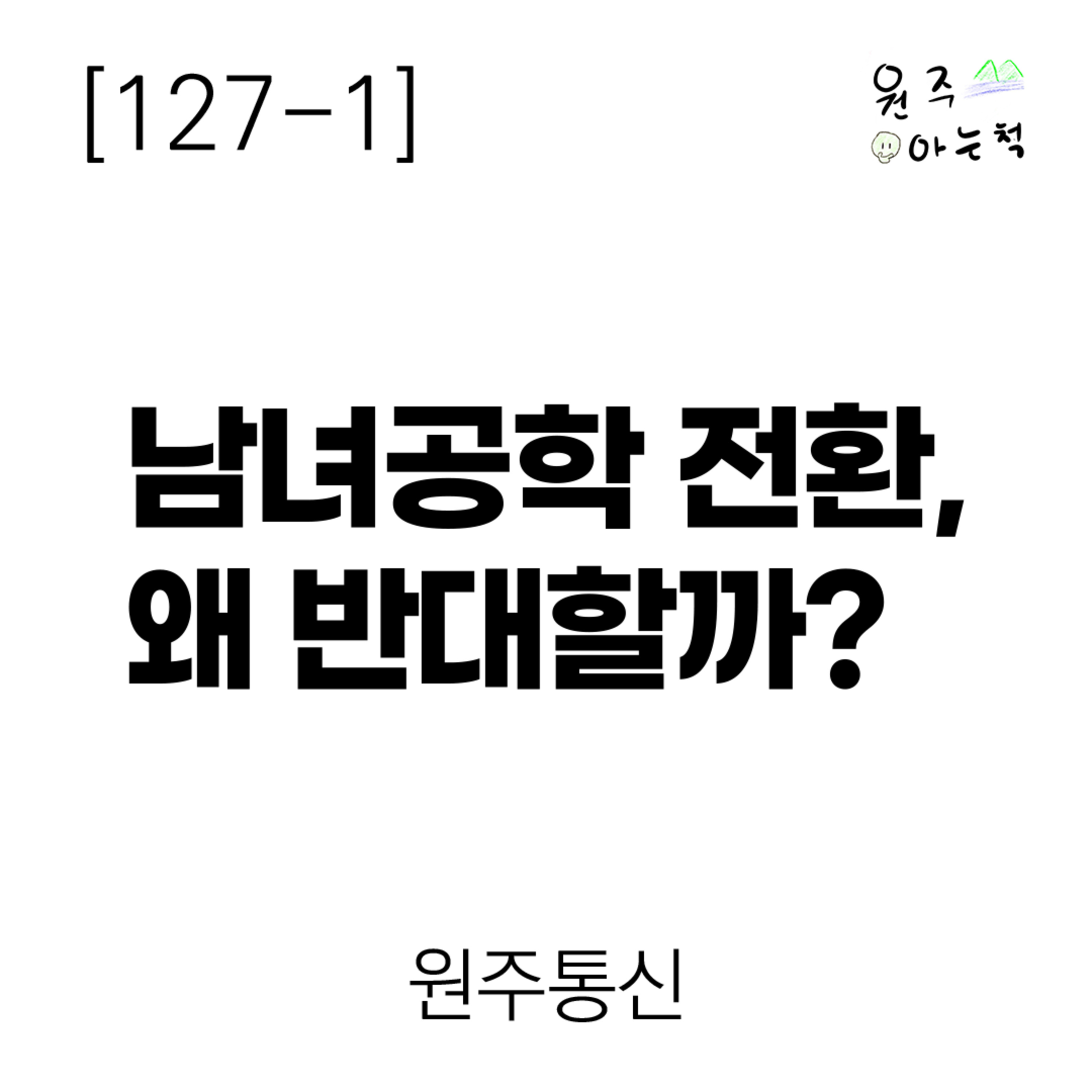 [127-1] 남녀공학 전환, 왜 반대할까? ｜ 원주통신 episode artwork