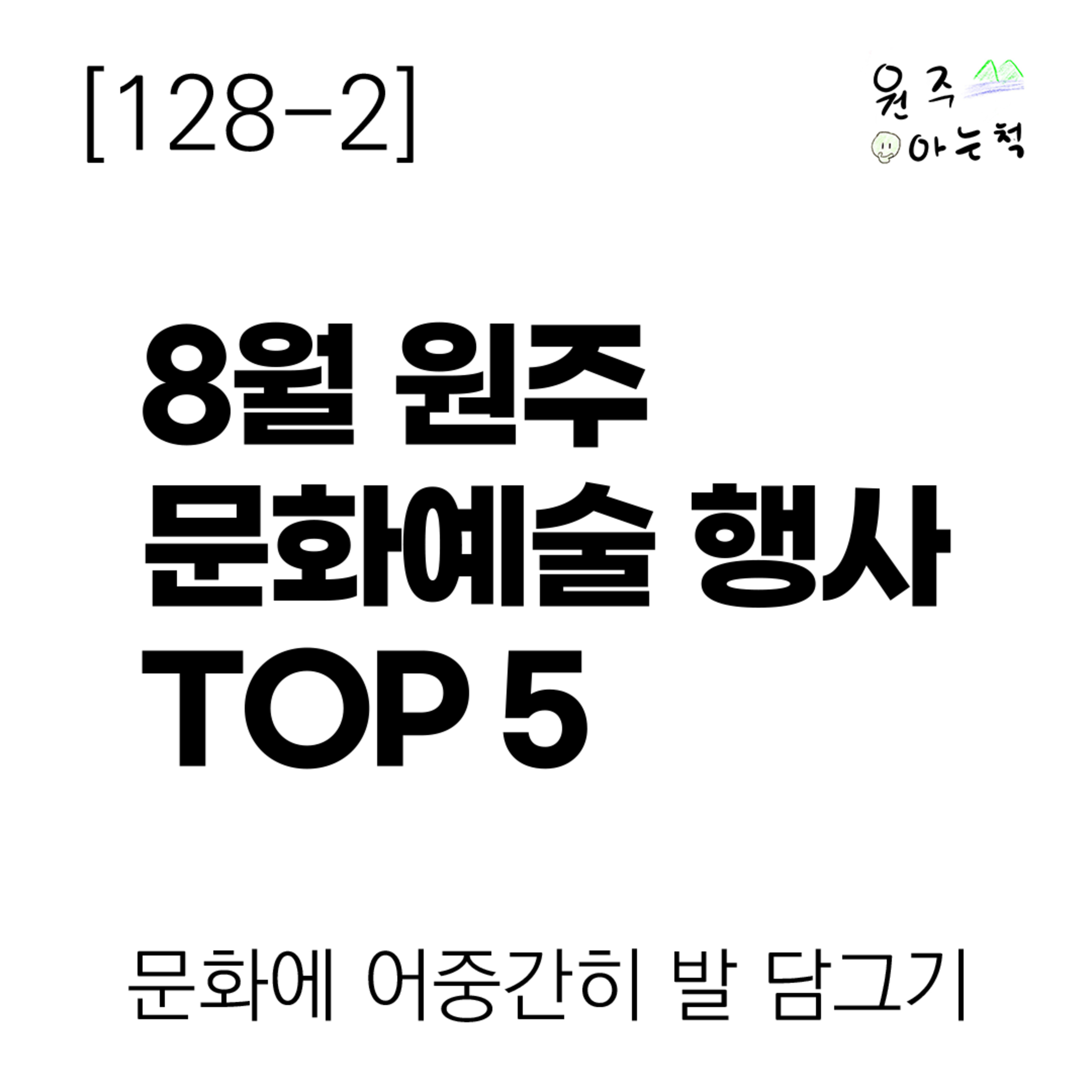 [128-2] 8월 원주 문화예술 행사, 여기 가보세요! ｜ 문화에 어중간히 발 담그기 episode artwork