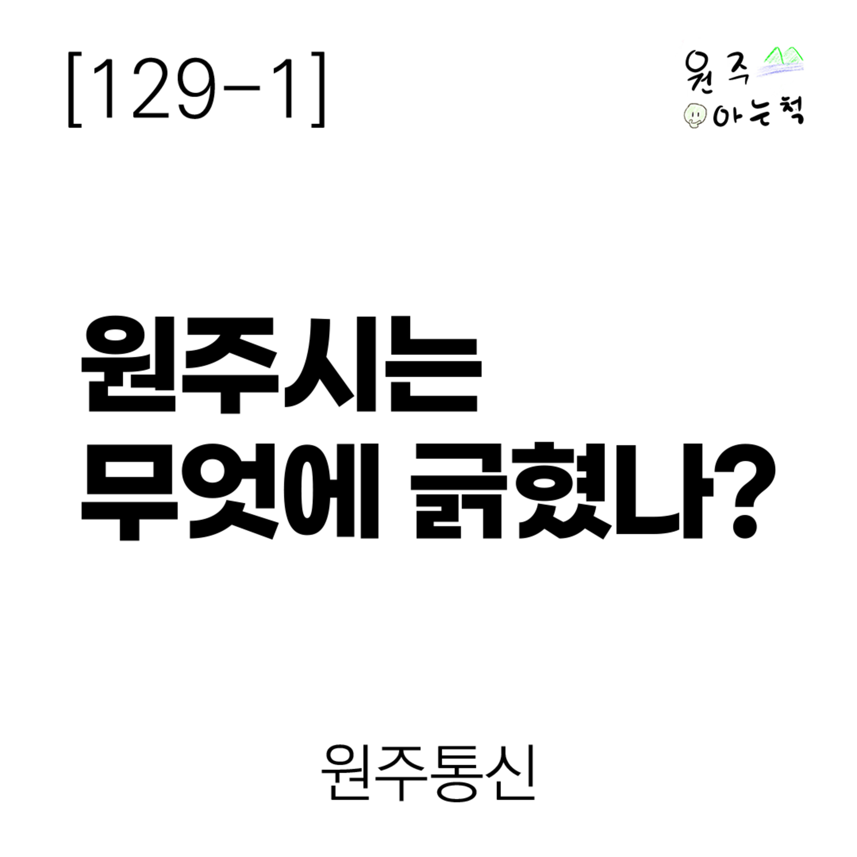 [129-1] 원주시는 무엇에 긁혔나? ｜ 원주통신 episode artwork