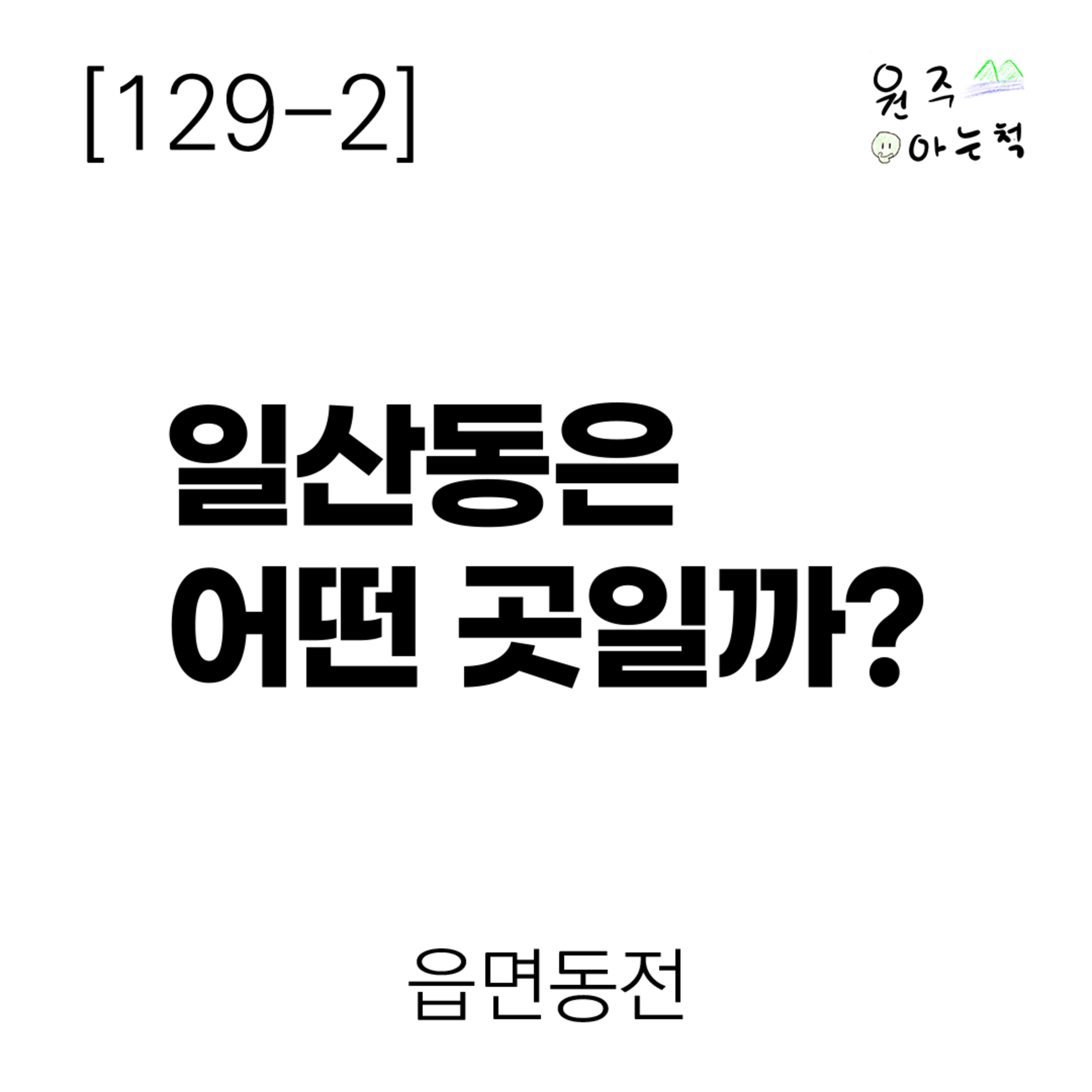 [129-2] 일산동은 어떤 곳일까? ｜ 읍면동전1 episode artwork