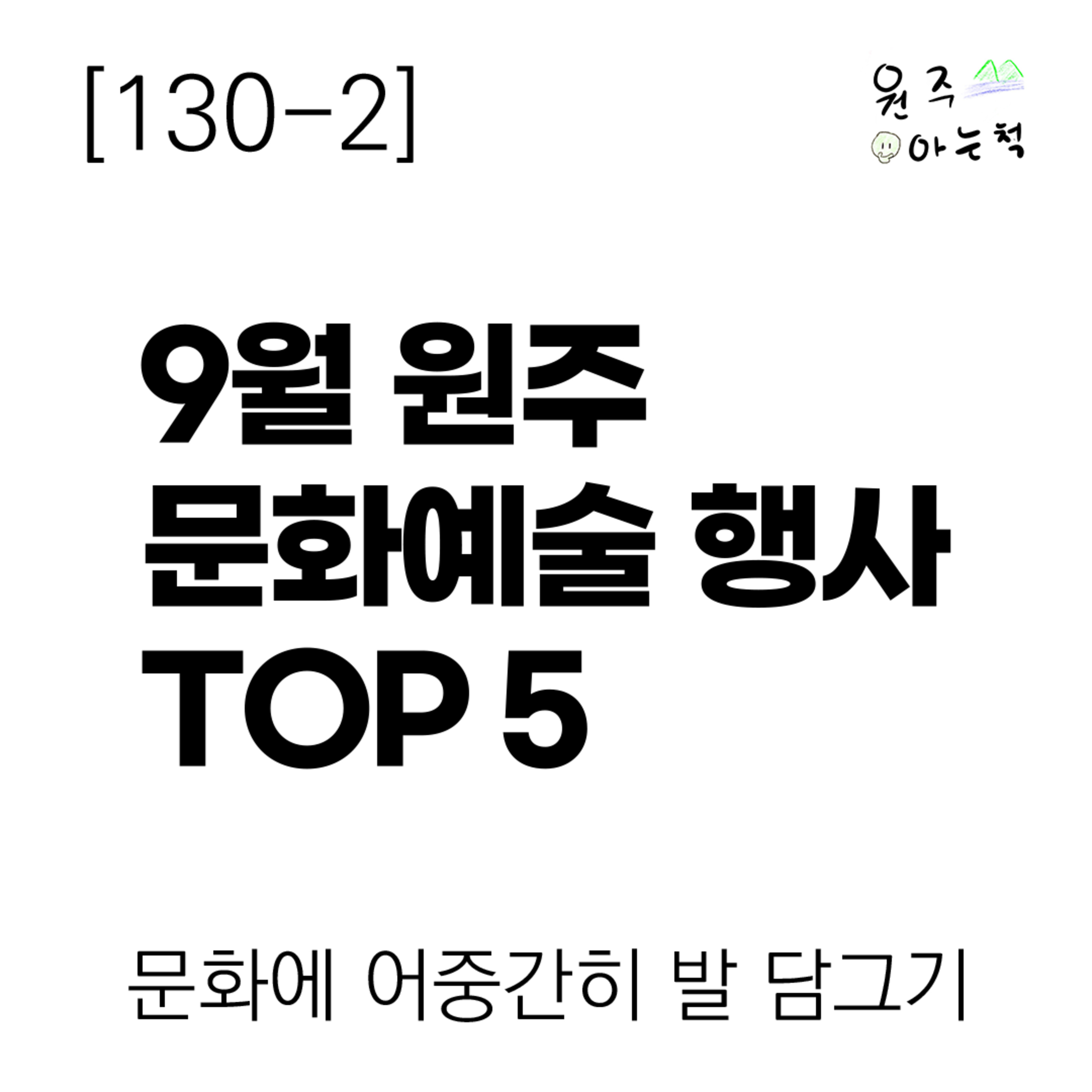 [130-2] 9월 원주 문화예술 행사, 여기 가보세요! ｜ 문화에 어중간히 발 담그기 episode artwork