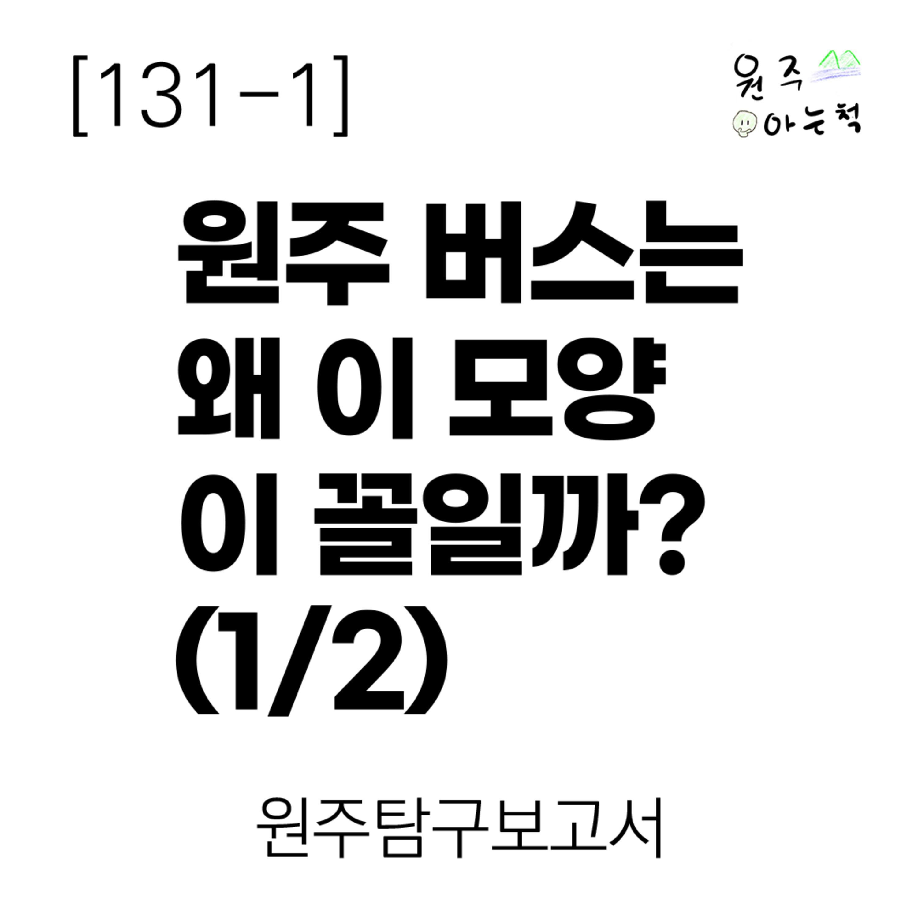 [131-1] 원주 버스는 왜 이 모양 이 꼴일까? (1/2) ｜ 원주탐구보고서 episode artwork