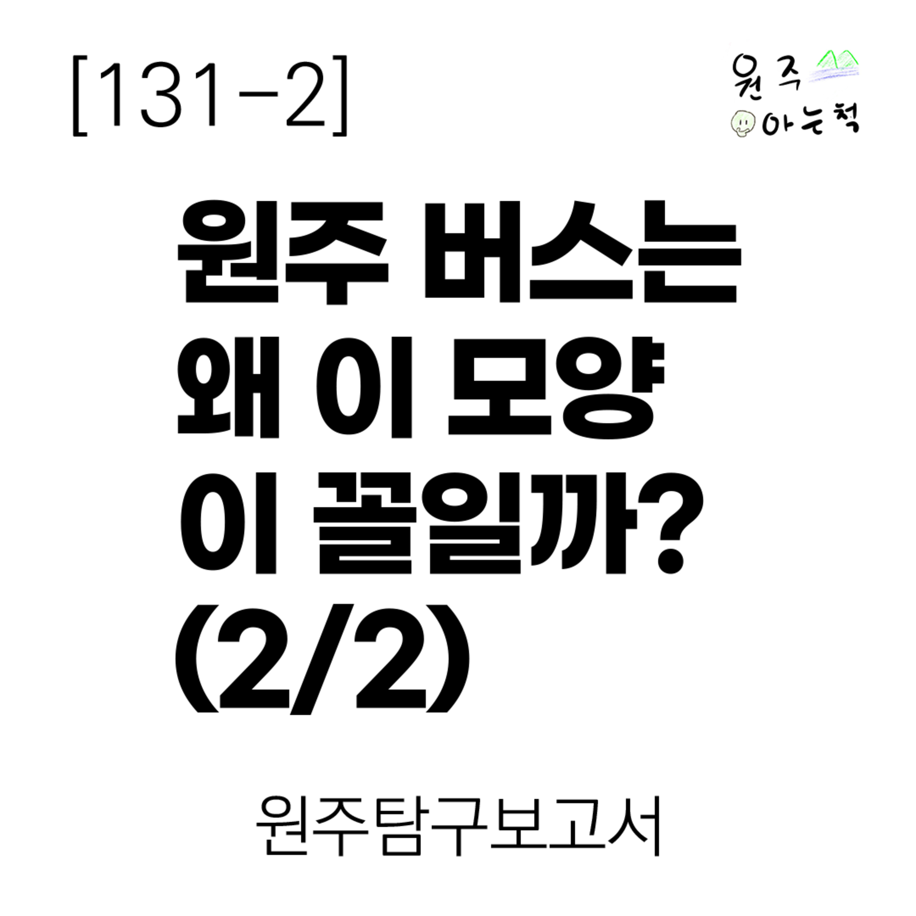 [131-2] 원주 버스는 왜 이 모양 이 꼴일까? (2/2) ｜ 원주탐구보고서 episode artwork