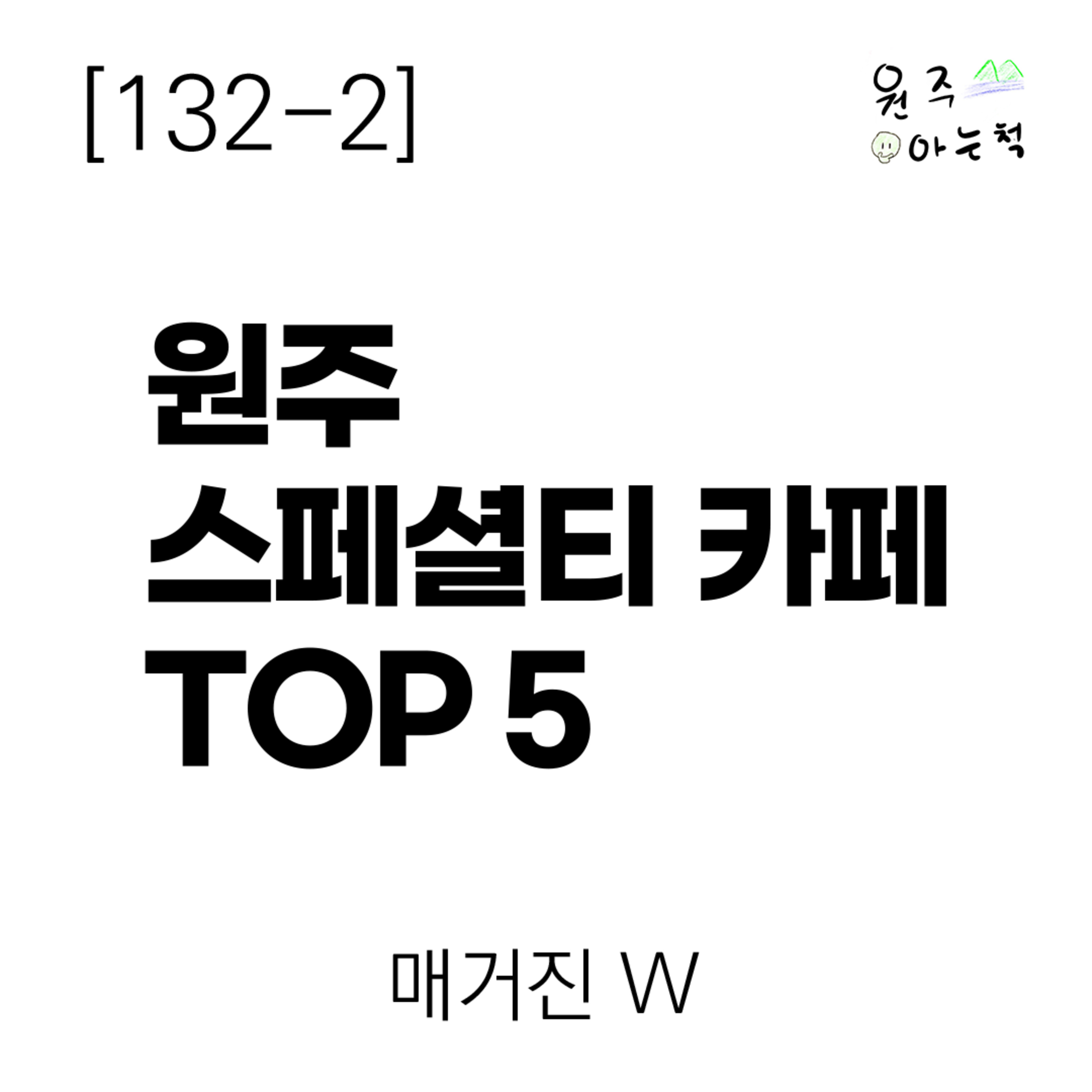 [132-2] 커피 애호가를 위한 원주 스페셜티 카페 TOP 5 ｜ 매거진 W episode artwork