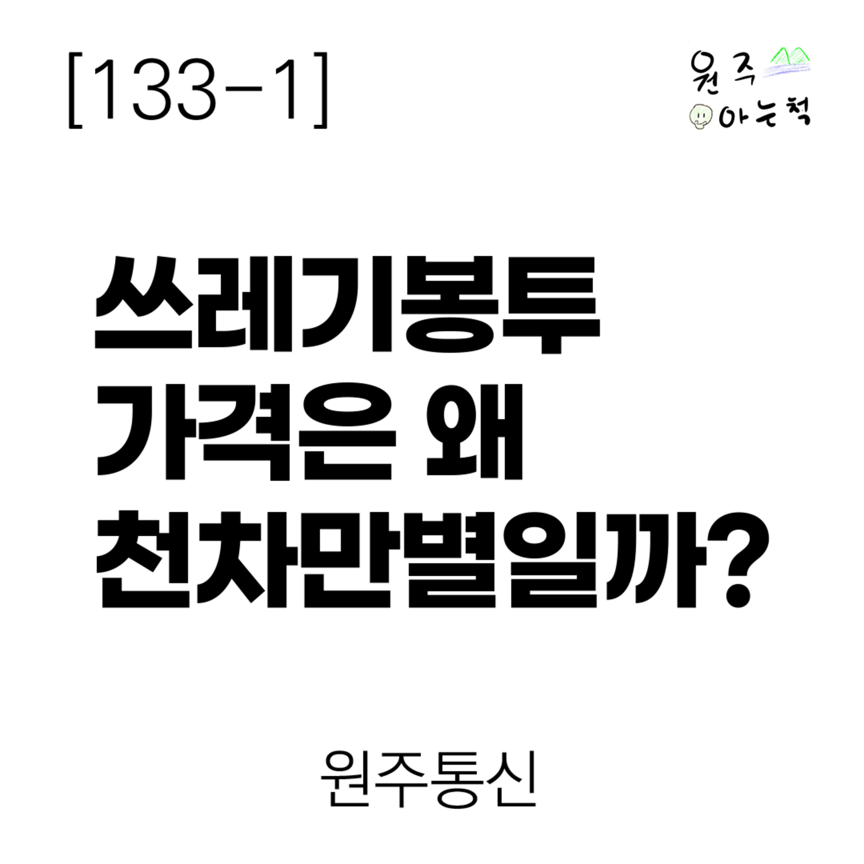 [133-1] 쓰레기봉투 가격은 왜 천차만별일까? ｜ 원주통신 episode artwork