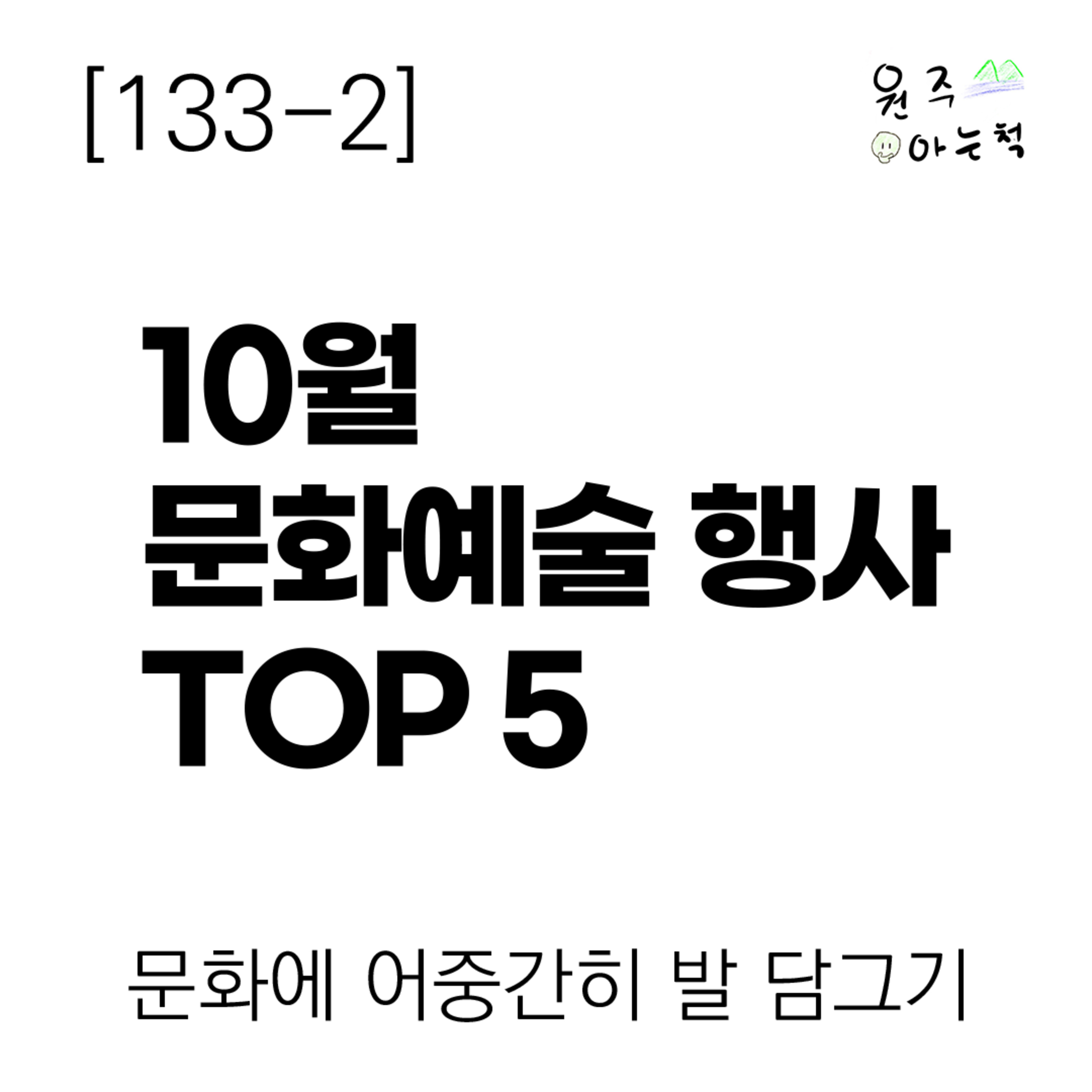 [133-2] 10월 원주 문화예술 행사, 여기 가보세요! ｜ 문화에 어중간히 발 담그기 episode artwork