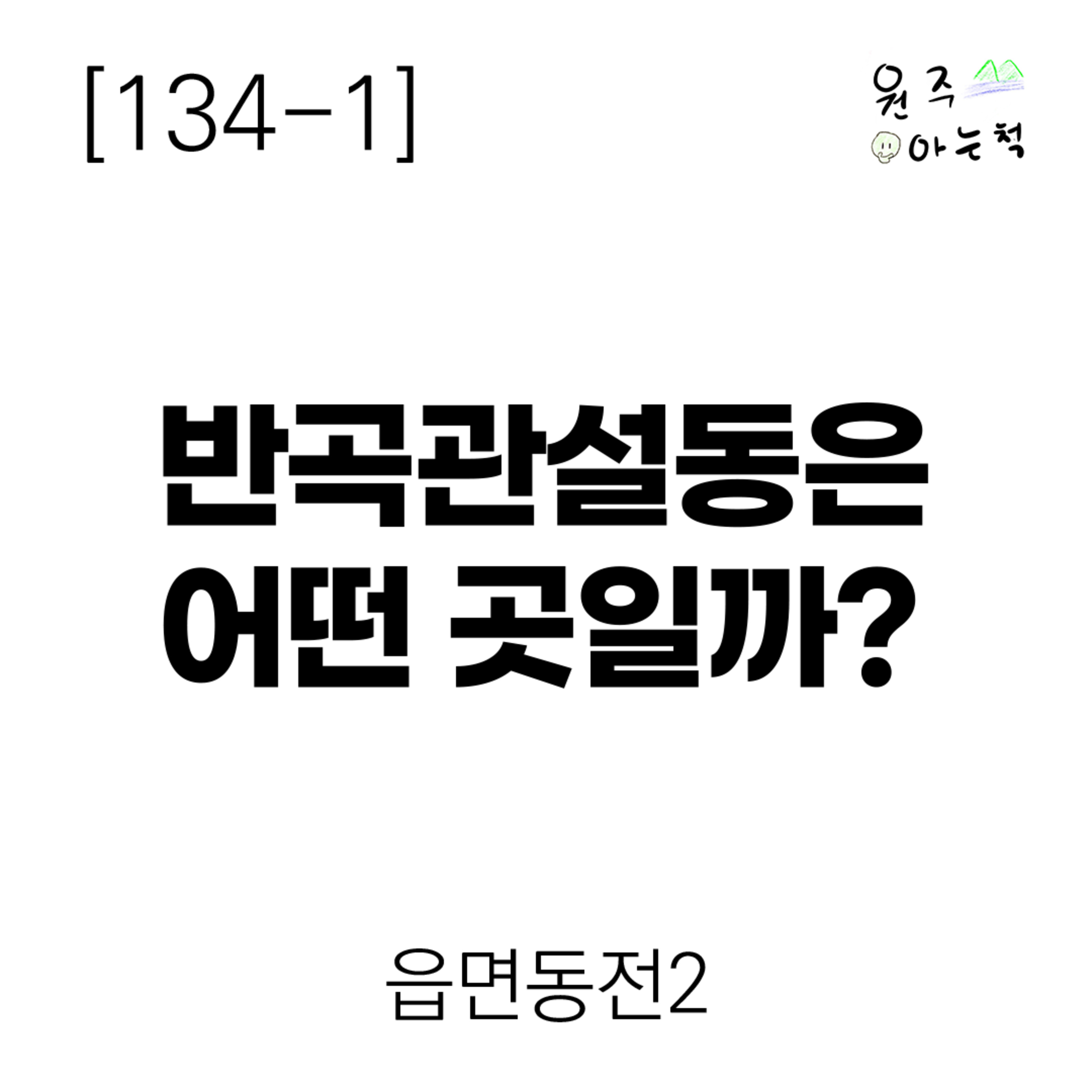 [134-1] 반곡관설동은 어떤 곳일까? ｜ 읍면동전2 episode artwork