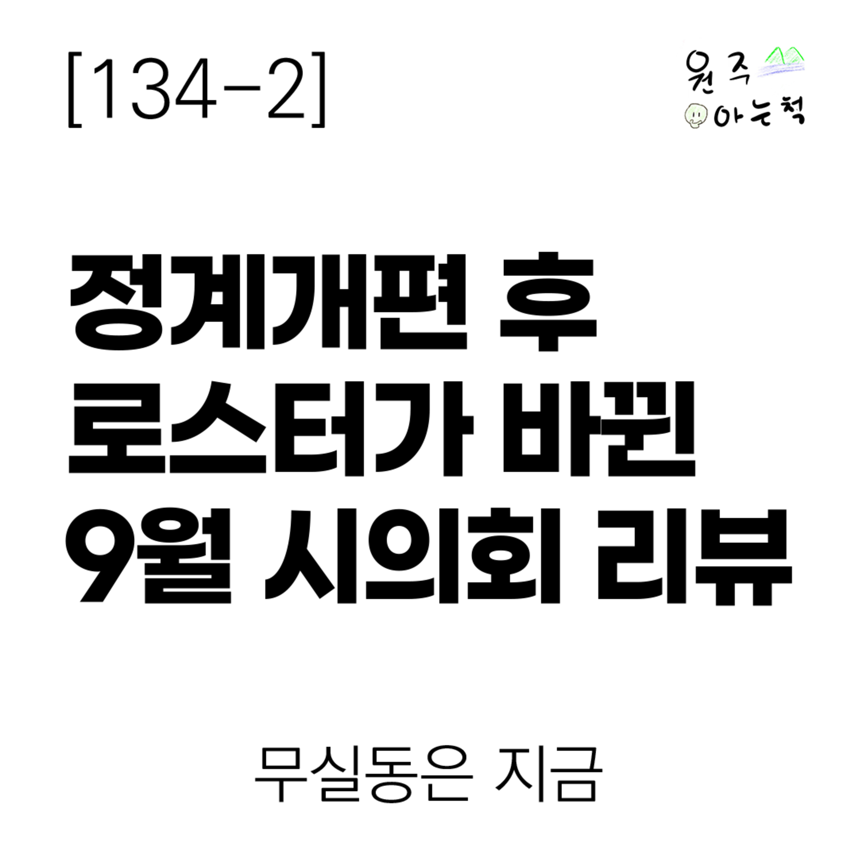 [134-2] 정계개편 후 로스터가 바뀐 9월 원주시의회 리뷰 ｜ 무실동은 지금 episode artwork