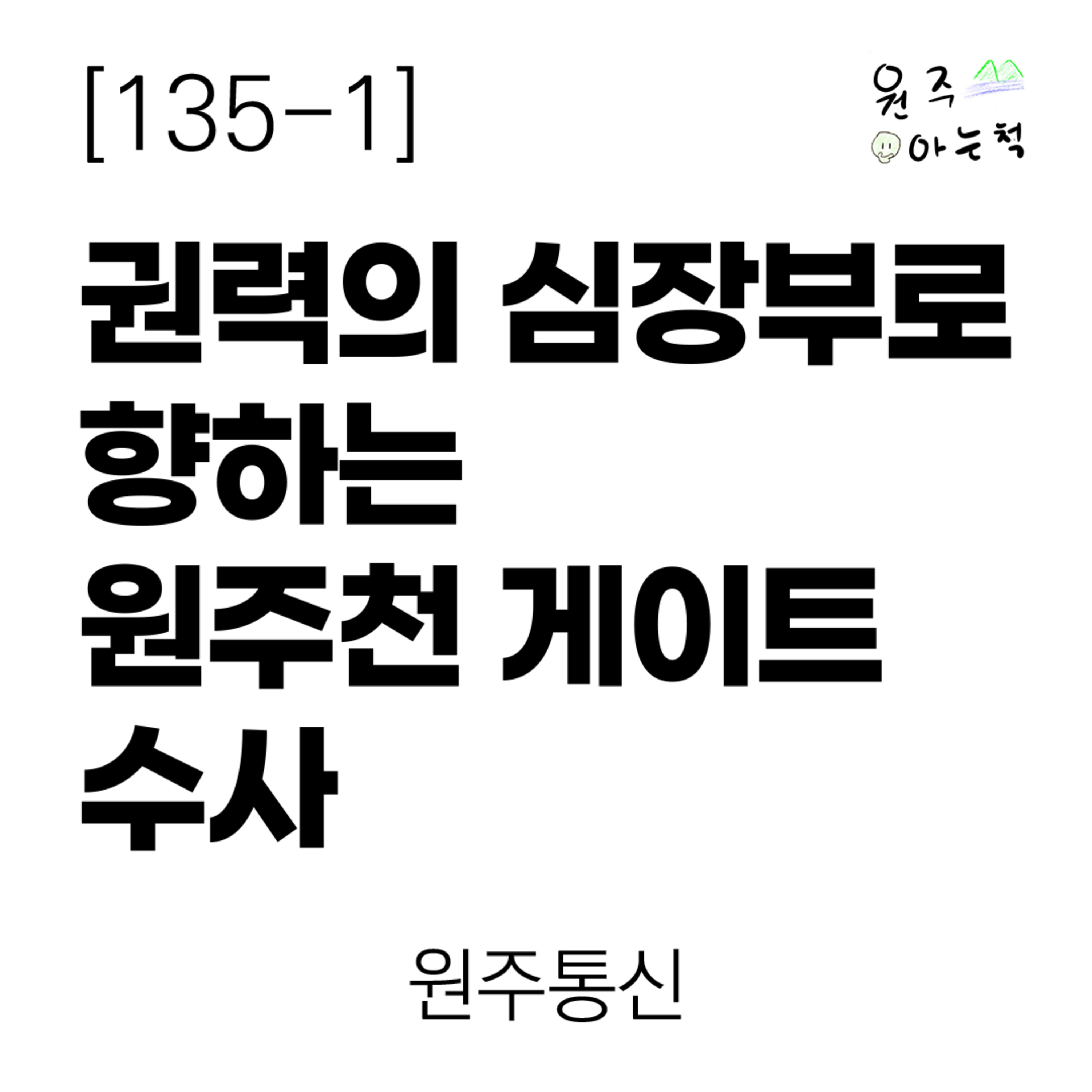 [135-1] 권력의 심장부로 향하는 ‘원주천 게이트’ 수사 ｜ 원주통신 episode artwork