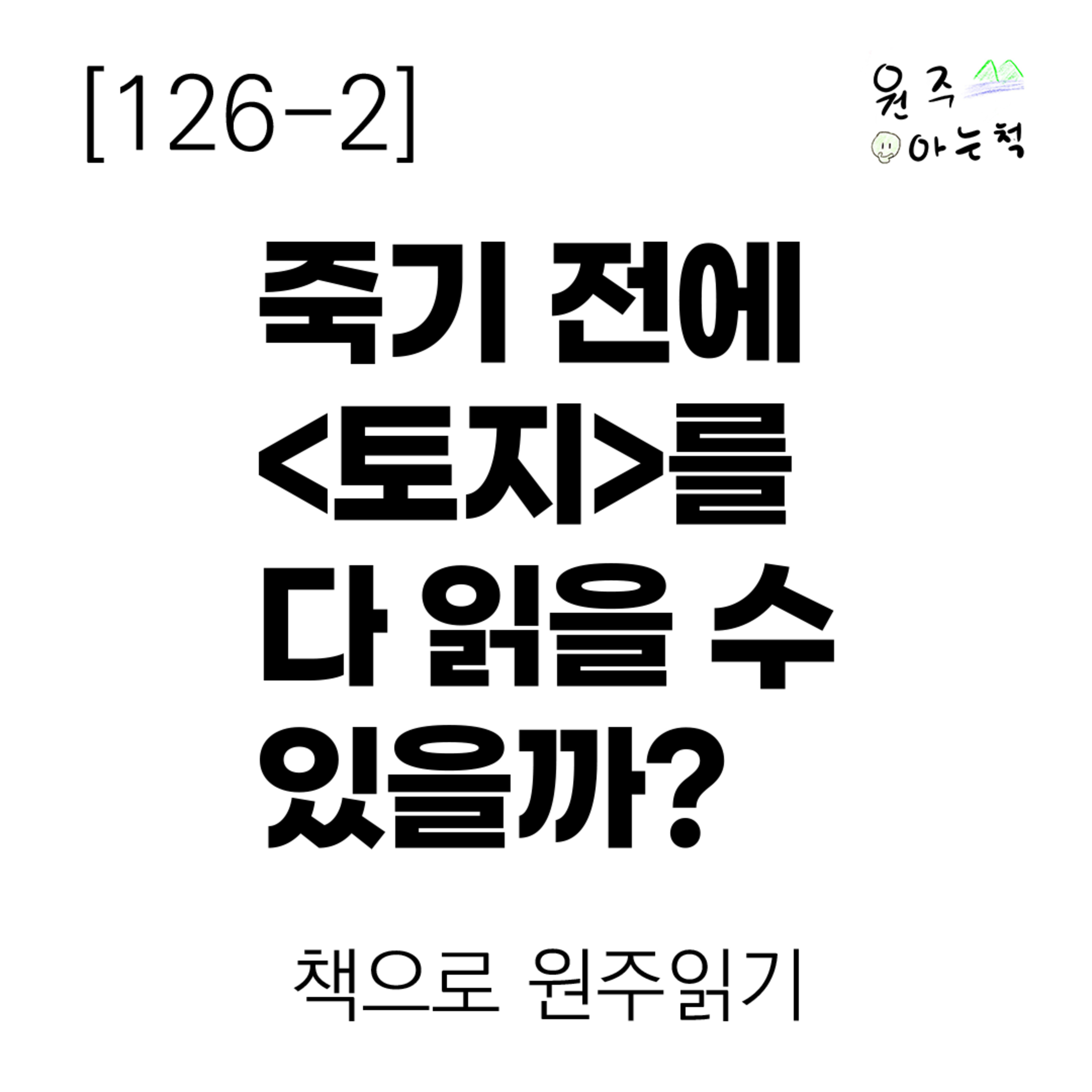 [126-2] 죽기 전에 <토지>를 다 읽을 수 있을까? ｜ 책으로 원주읽기 episode artwork