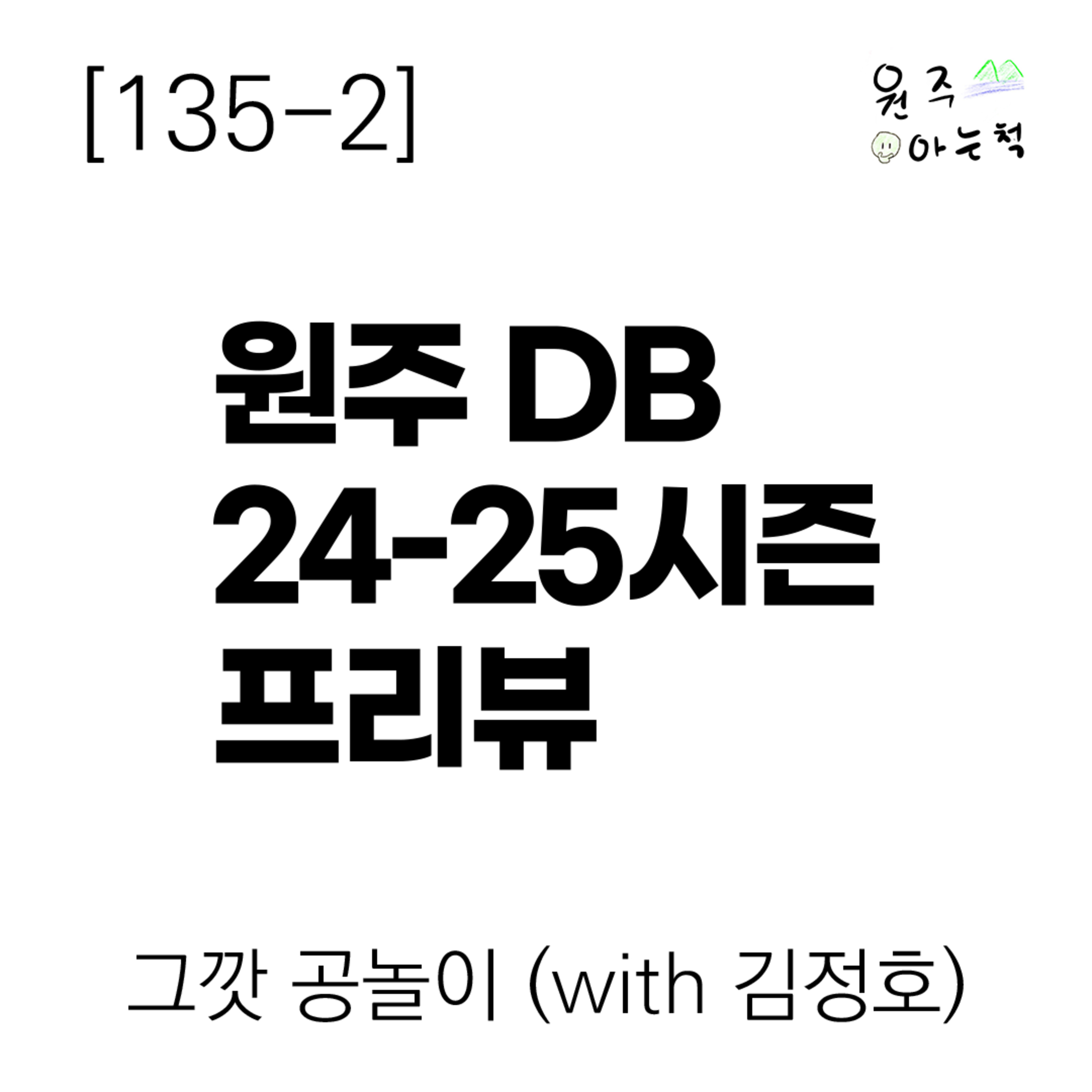 [135-2] 올해는 통합우승!? 원주 DB 24-25시즌 프리뷰 ｜ 그깟 공놀이 (with 김정호) episode artwork
