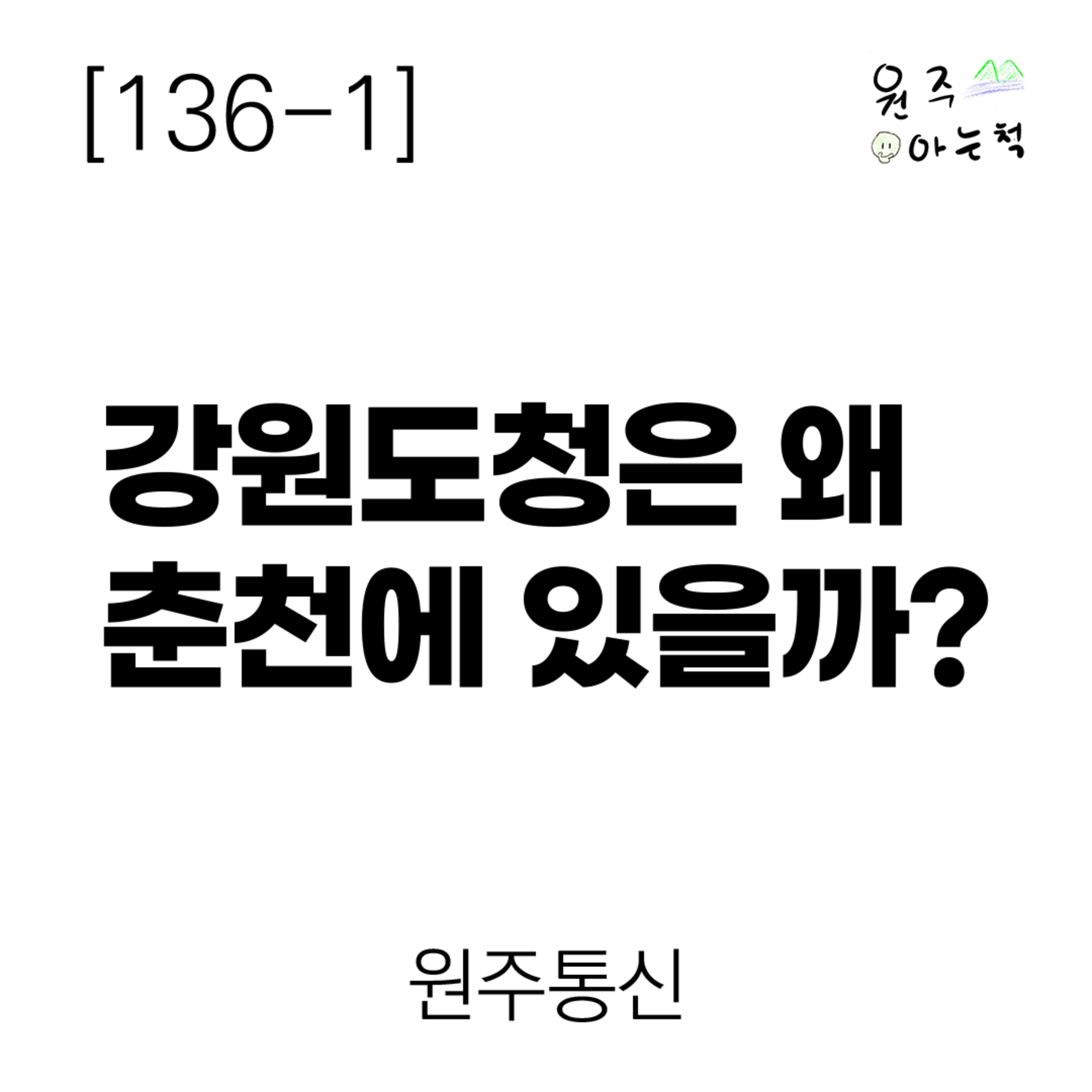 [136-1] 강원도청은 왜 춘천에 있을까? ｜ 원주통신 episode artwork
