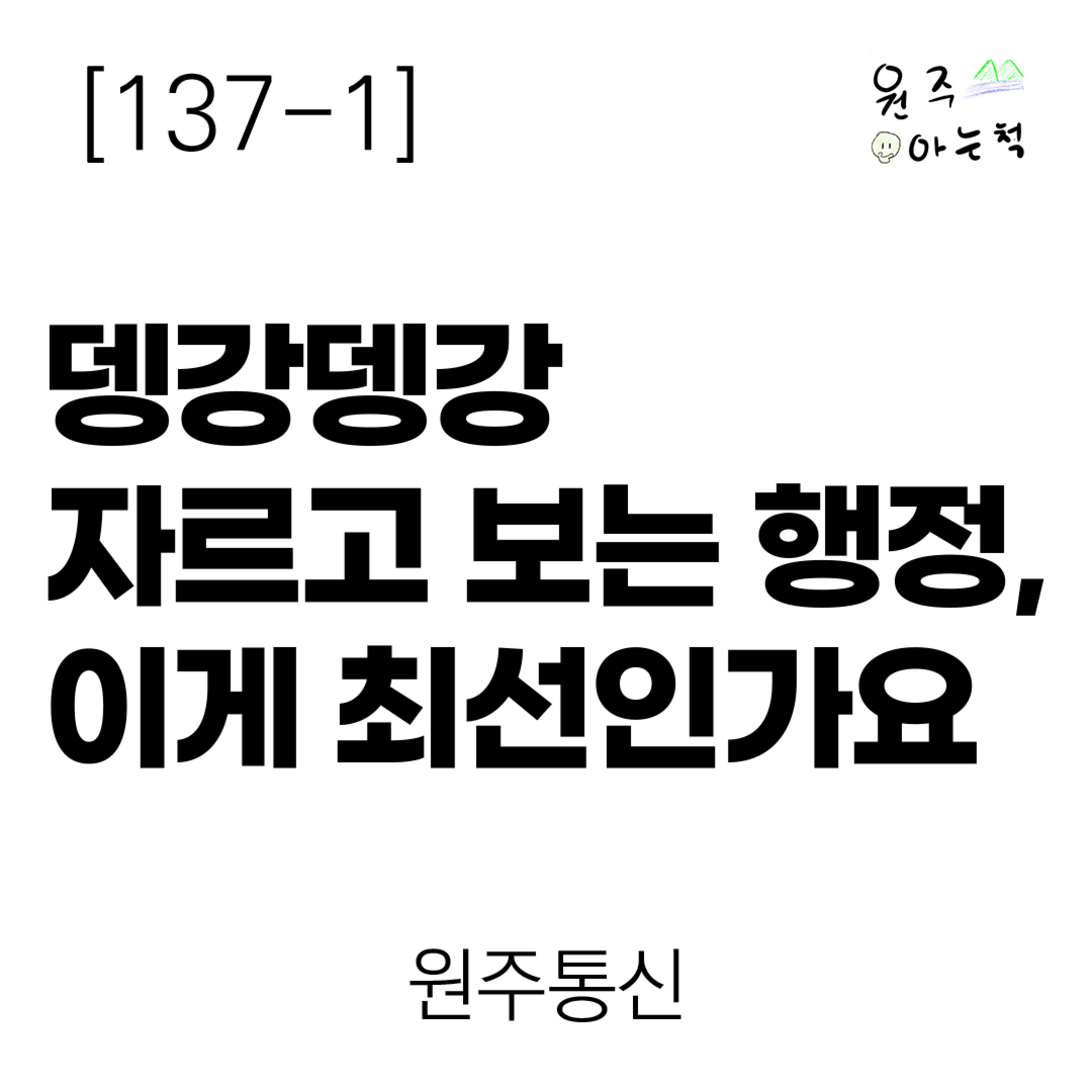 [137-1] 뎅강뎅강 자르고 보는 행정, 이게 최선인가요? ｜ 원주통신 episode artwork
