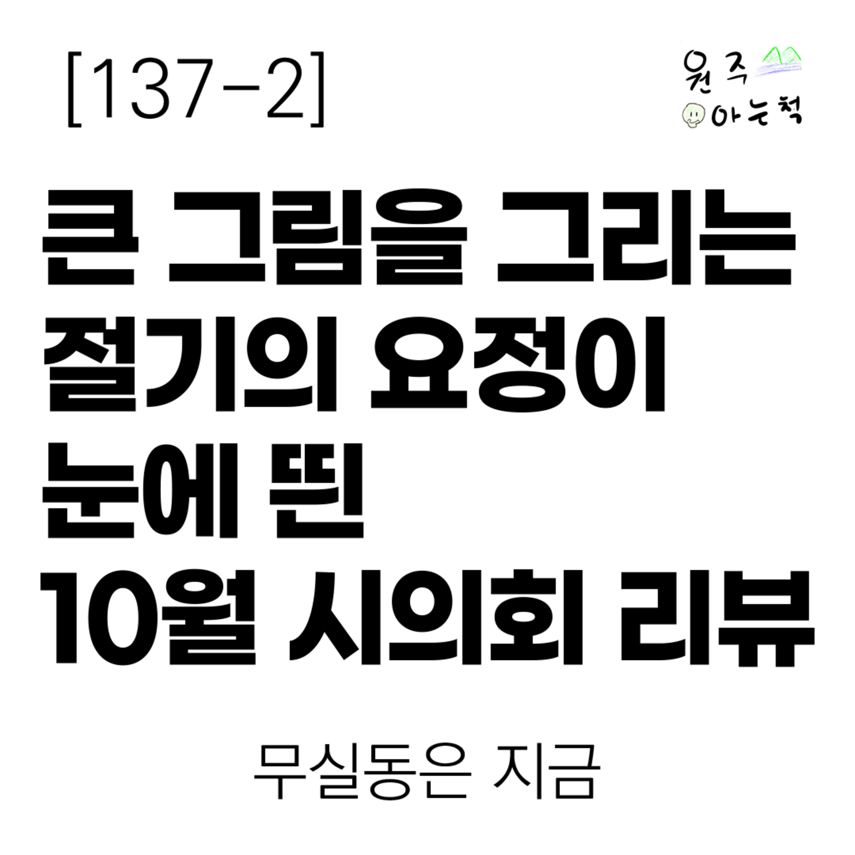 [137-2] 큰 그림을 그리는 절기의 요정이 눈에 띈 10월 원주시의회 리뷰 ｜ 무실동은 지금 episode artwork