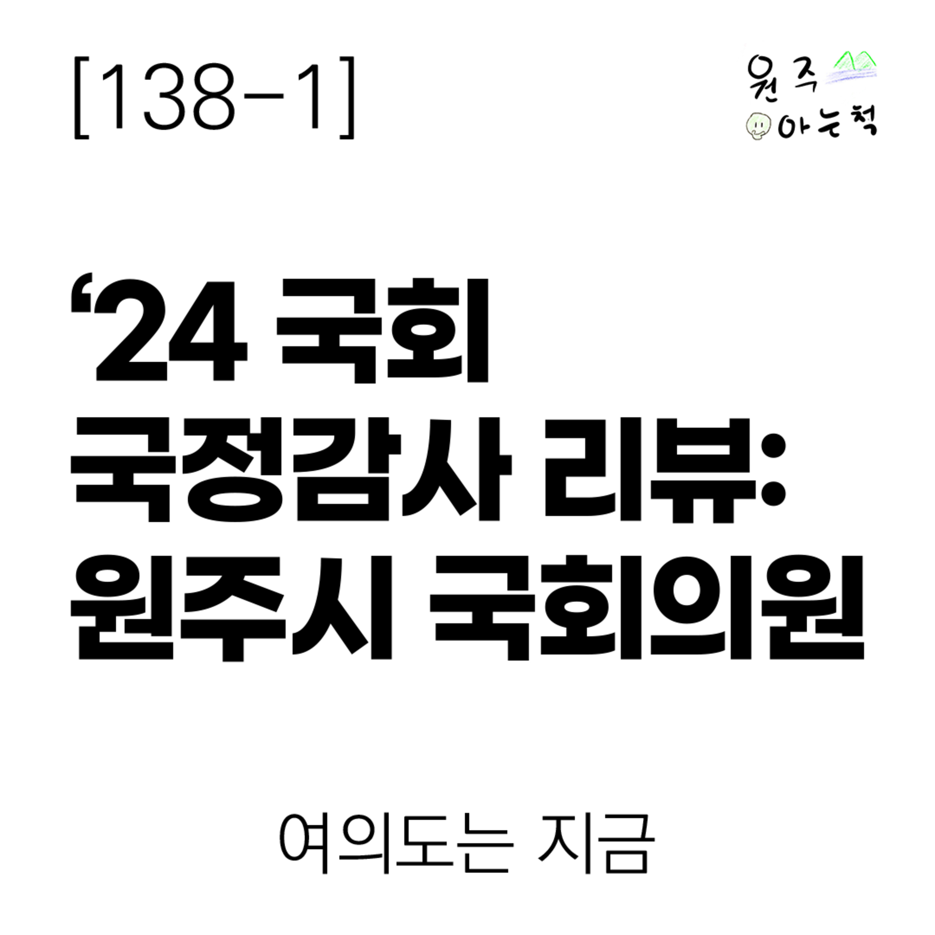 [138-1] ‘24 국회 국정감사 리뷰: 원주시 국회의원 ｜ 여의도는 지금 episode artwork