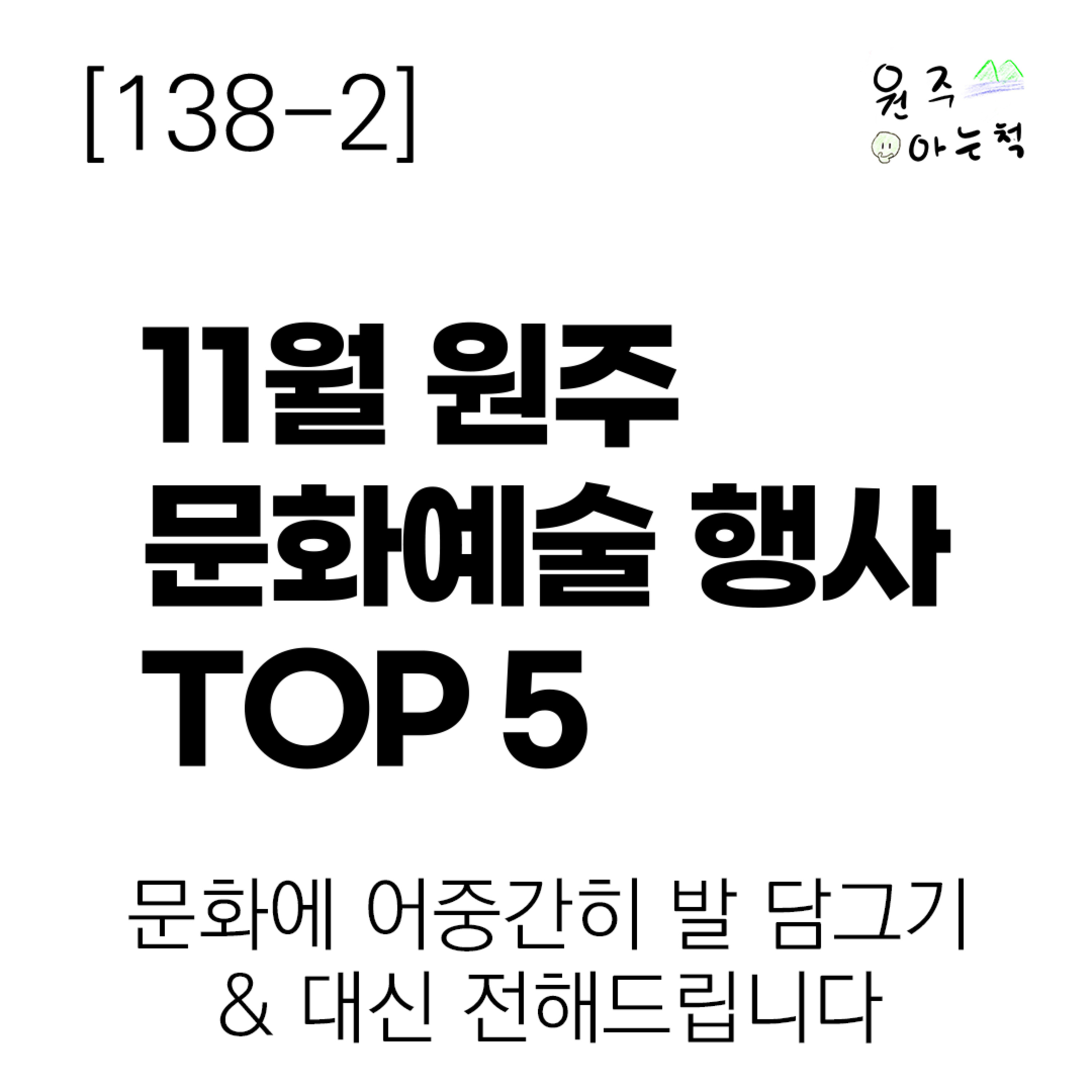 [138-2] 11월 원주 문화예술 행사, 여기 가보세요! ｜ 문화에 어중간히 발 담그기 & 대신 전해드립니다 episode artwork