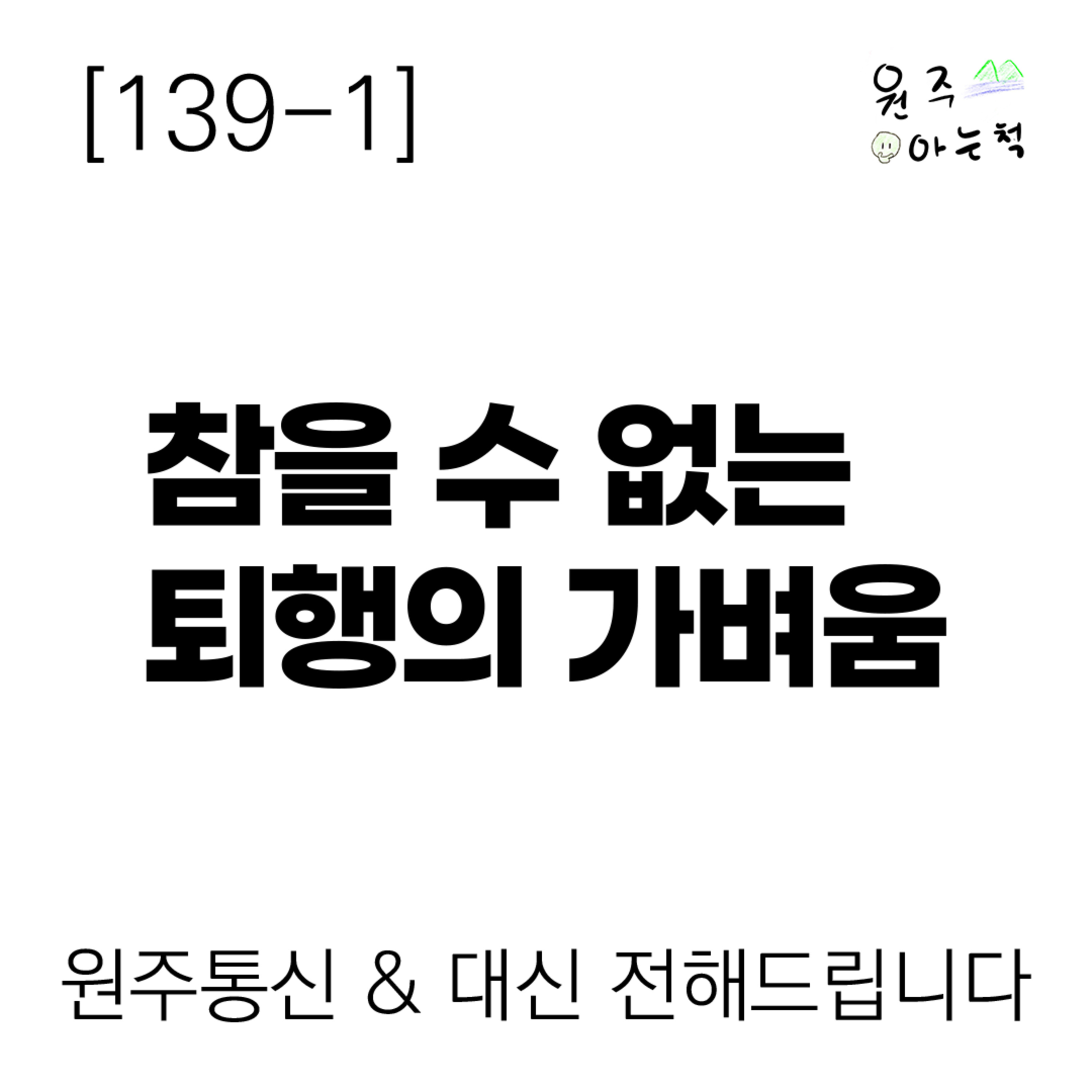 [139-1] 참을 수 없는 퇴행의 가벼움 ｜ 원주통신 & 대신 전해드립니다 episode artwork