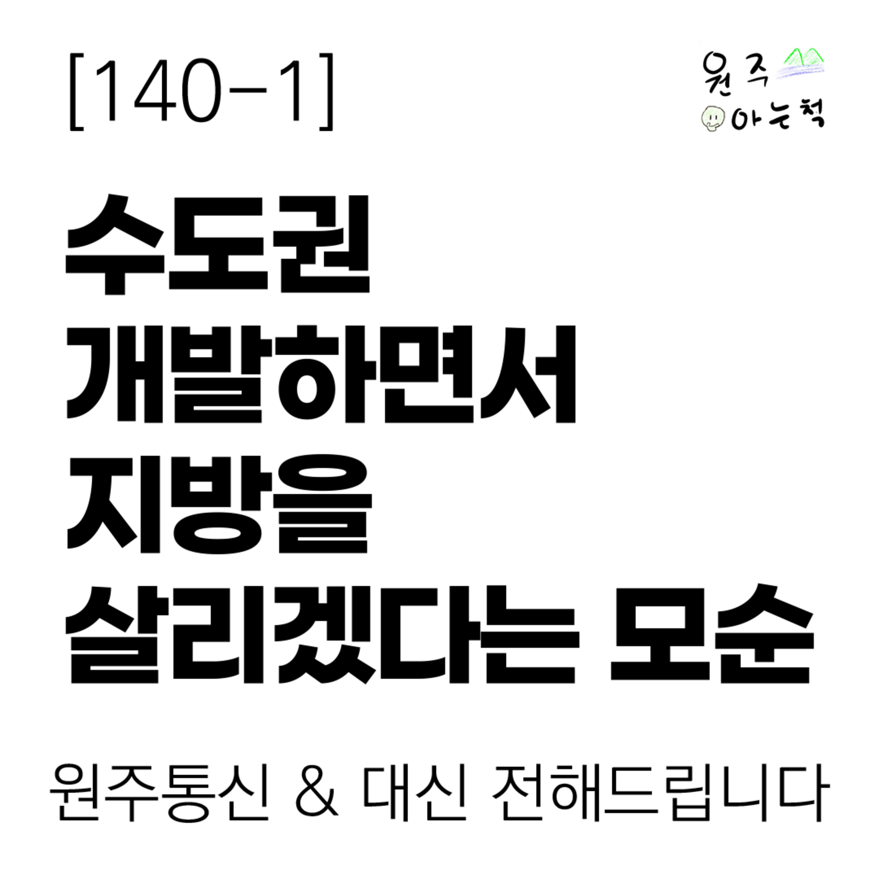 [140-1] 수도권 개발하면서 지방을 살리겠다는 모순 ｜ 원주통신 & 대신 전해드립니다 episode artwork