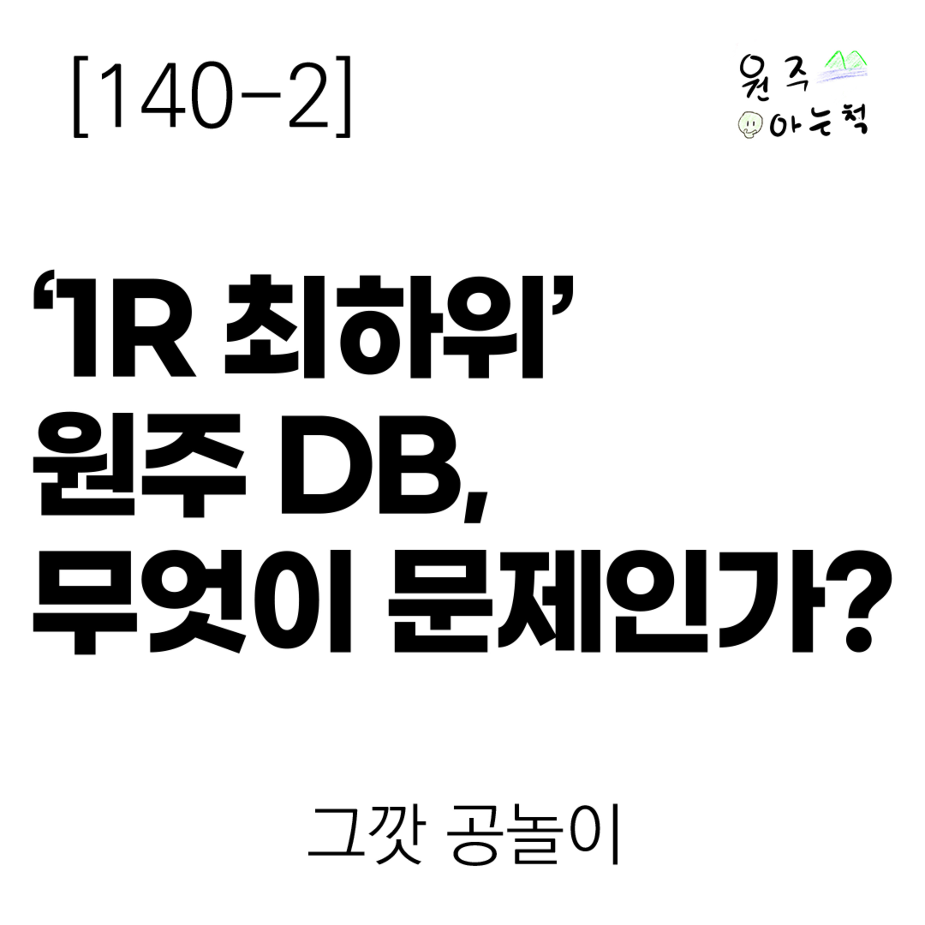 [140-2] ‘1R 최하위’ 원주 DB, 무엇이 문제인가? ｜ 그깟 공놀이 episode artwork