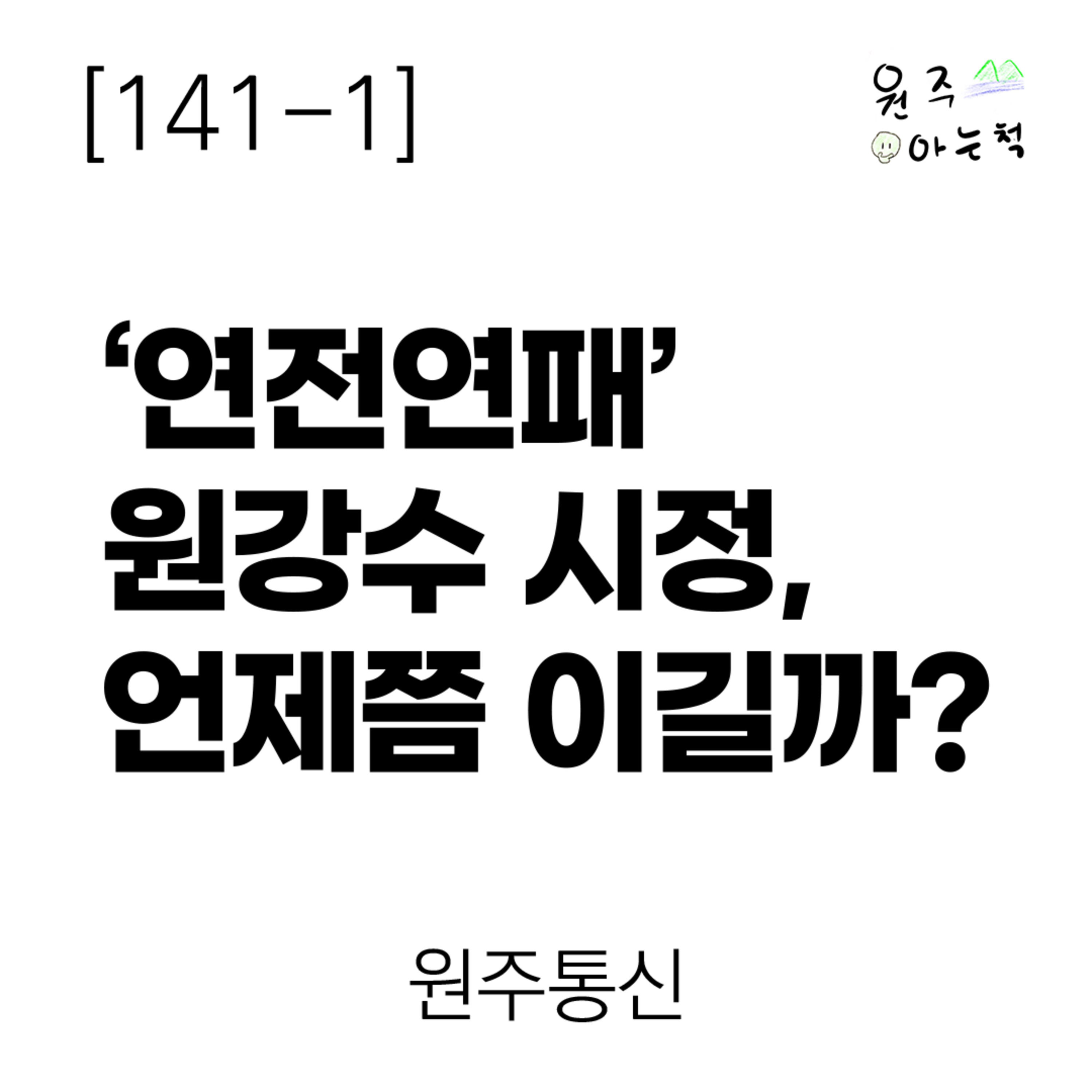 [141-1] ‘연전연패’ 원강수 시정, 언제쯤 이길까? ｜ 원주통신 episode artwork