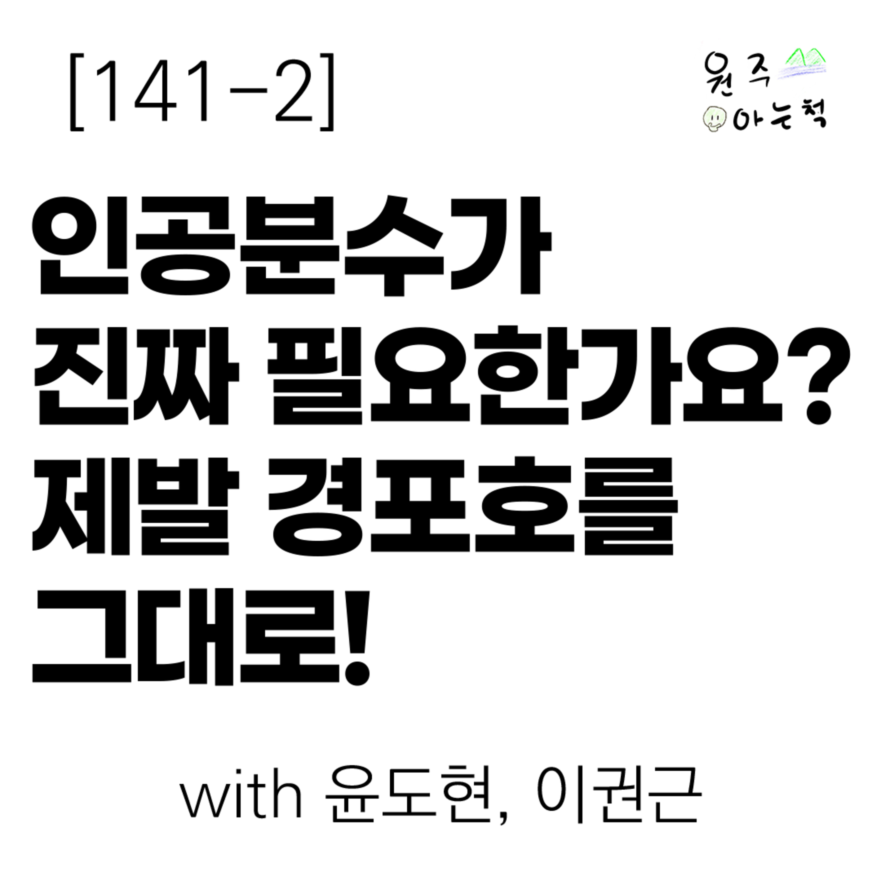[141-2] 인공분수가 진짜 필요한가요? 제발 경포호를 그대로! (with 윤도현, 이권근) episode artwork