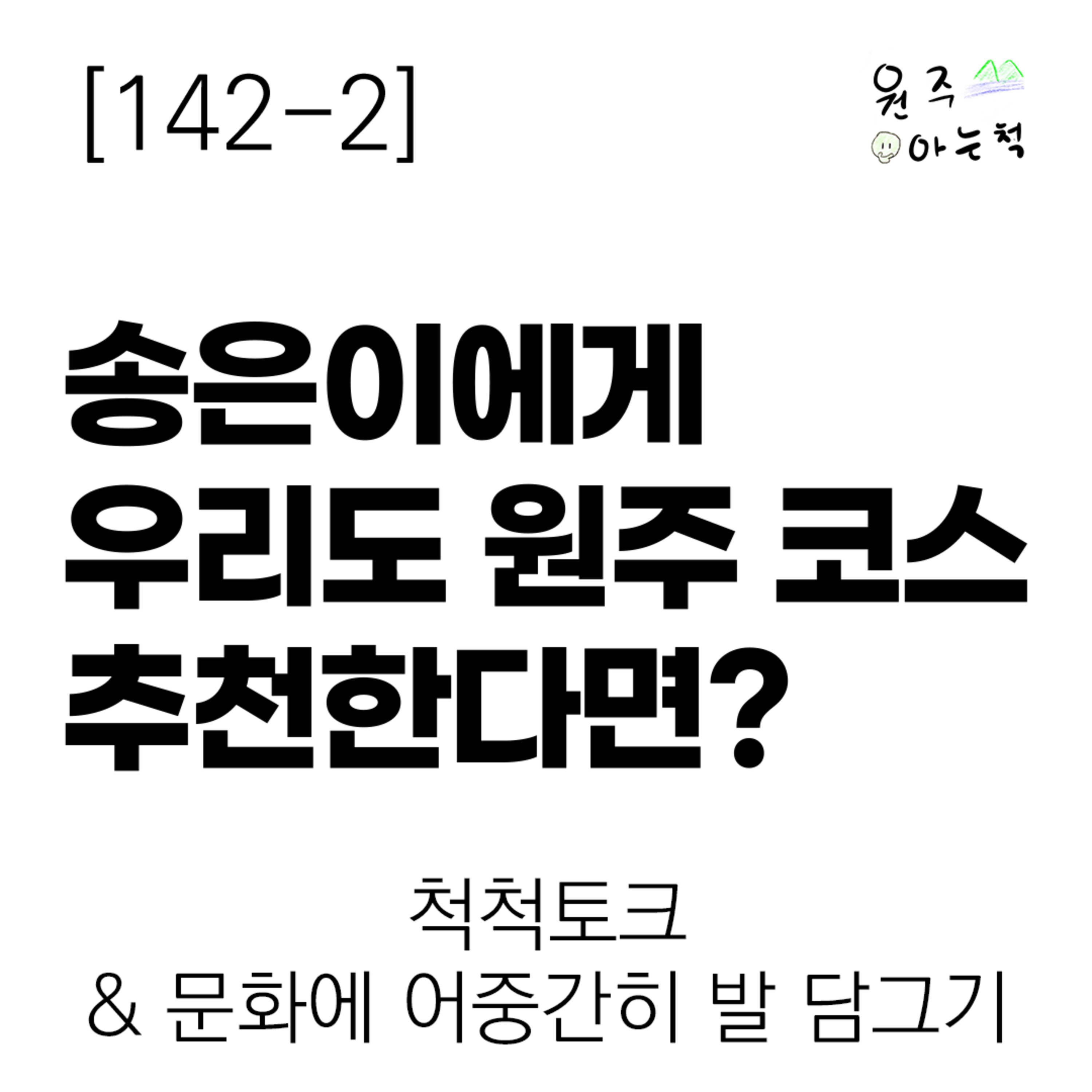 [142-2] 송은이에게 우리도 원주 코스 추천한다면? ｜ 척척토크 & 문화에 어중간히 발 담그기 episode artwork