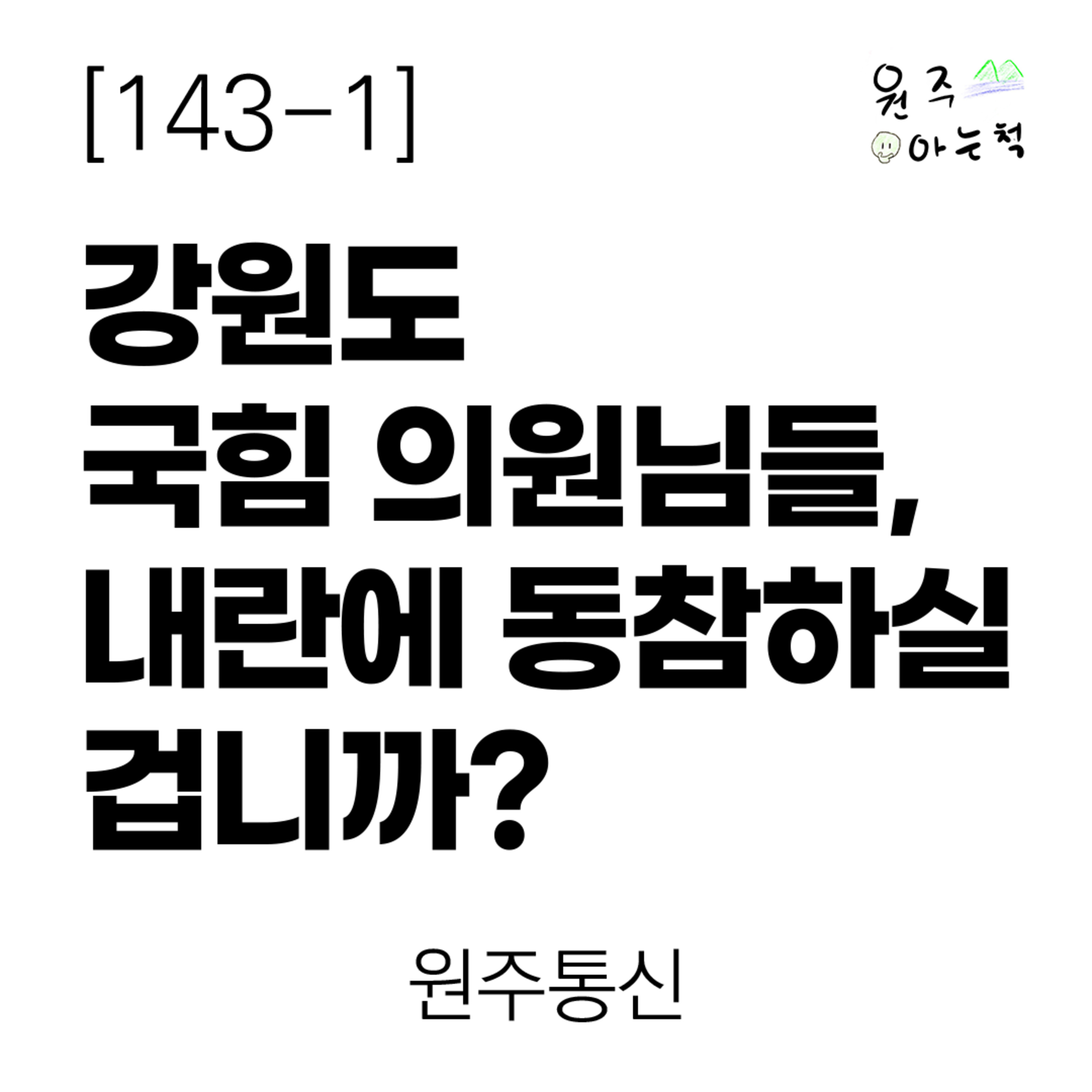 [143-1] 박정하·한기호·권성동·이철규·이양수·유상범 의원님, 내란에 동참하실 겁니까? ｜ 원주통신 episode artwork