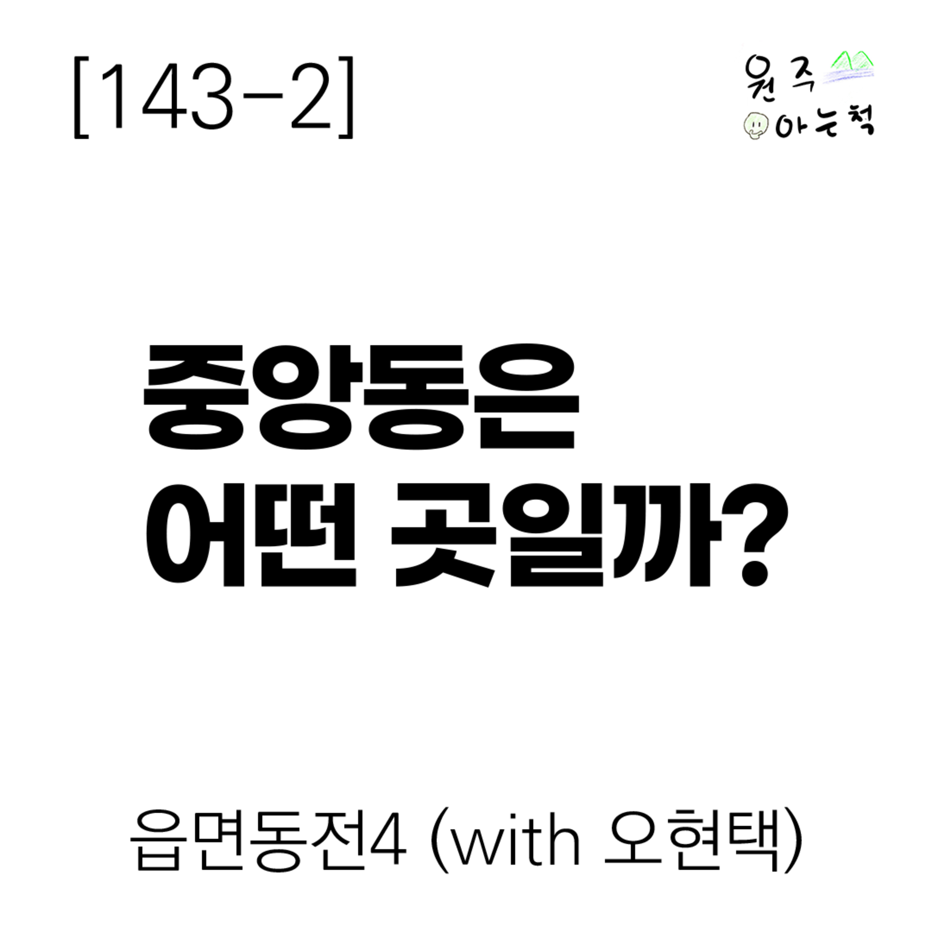 [143-2] 중앙동은 어떤 곳일까? ｜ 읍면동전4 (with 오현택) episode artwork