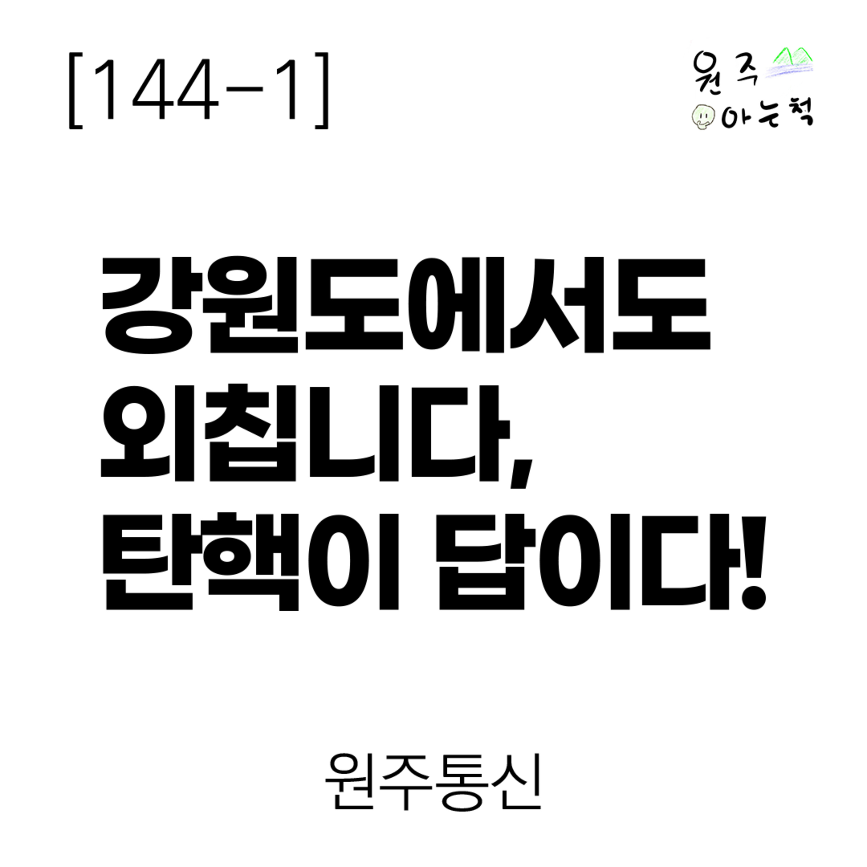 [144-1] 강원도에서도 외칩니다, 탄핵이 답이다! ｜ 원주통신 episode artwork