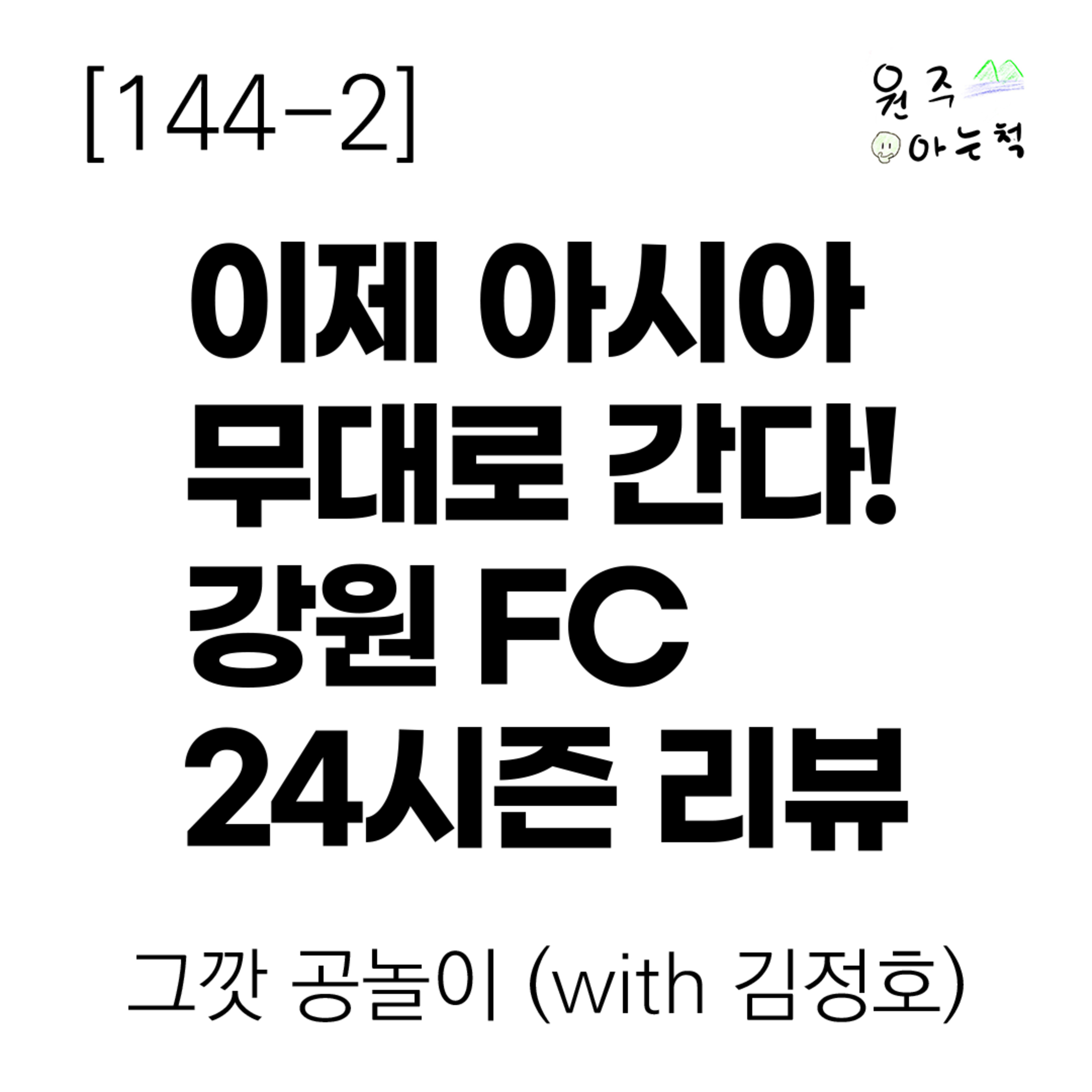 [144-2] 이제 아시아 무대로 간다! 강원 FC 24시즌 리뷰 ｜ 그깟 공놀이 (with 김정호) episode artwork