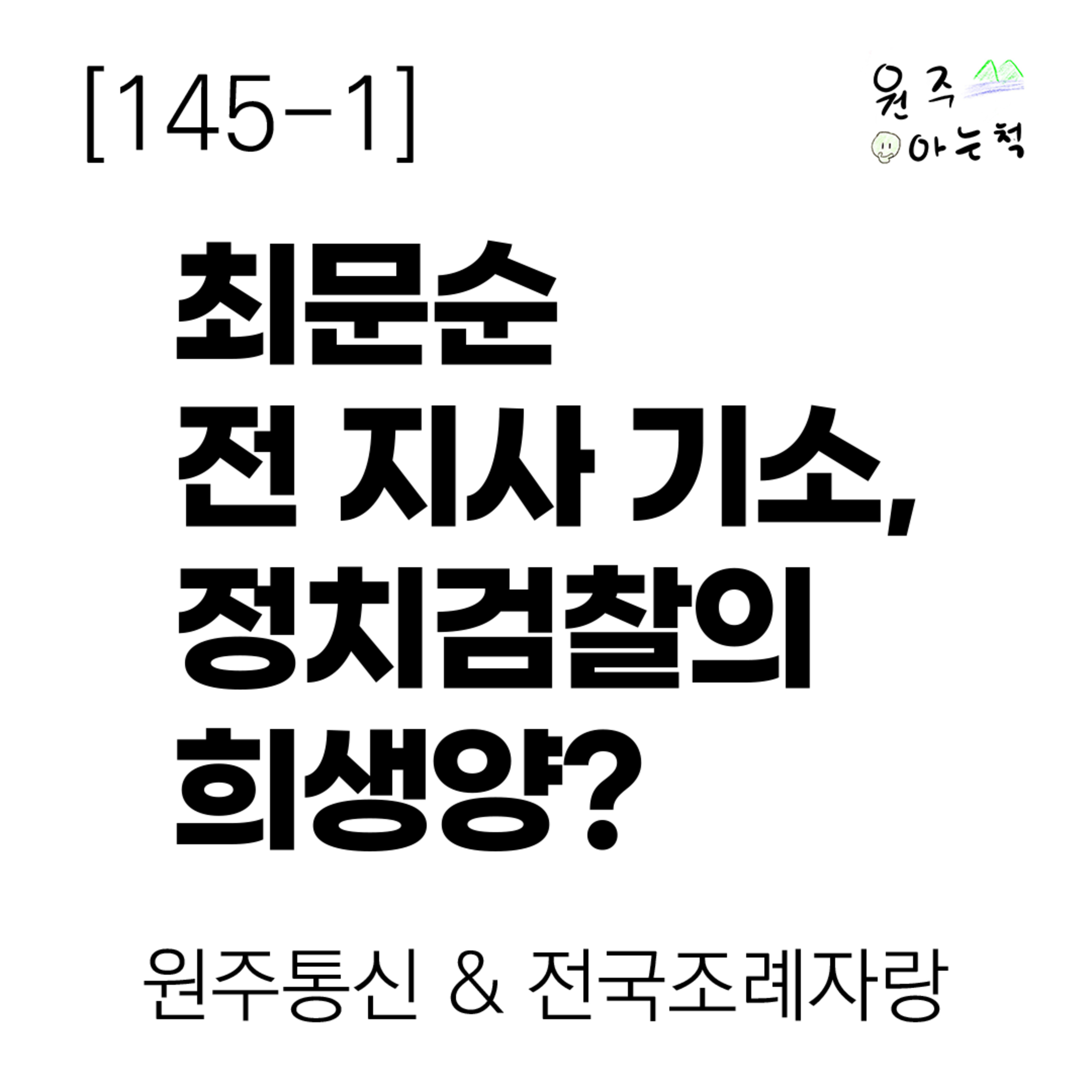 [145-1] 최문순 전 지사 기소, 정치검찰의 희생양? ｜ 원주통신 & 전국조례자랑 episode artwork