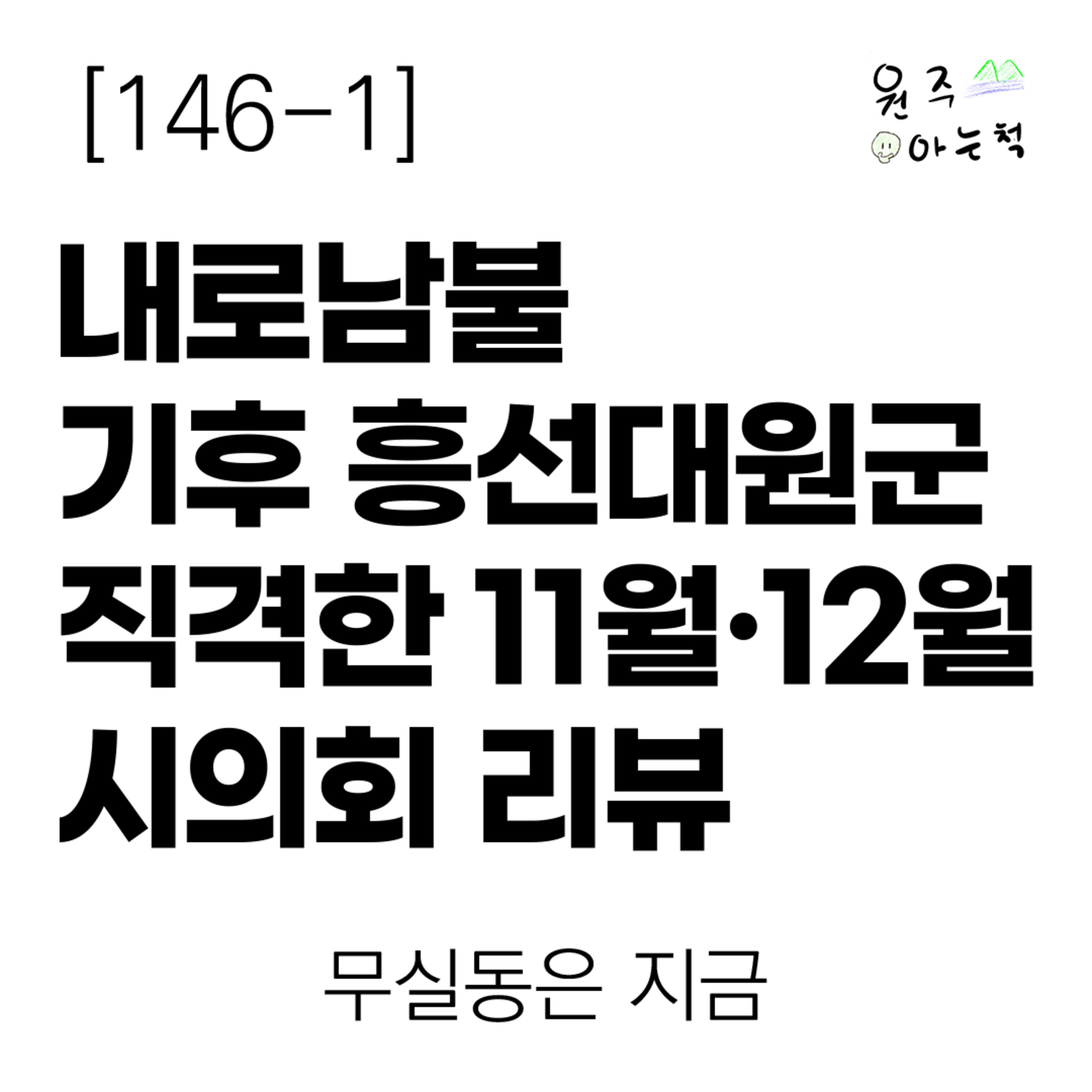 [146-1] 내로남불 ‘기후 흥선대원군’을 직격한 11월·12월 원주시의회 리뷰 ｜ 무실동은 지금 episode artwork