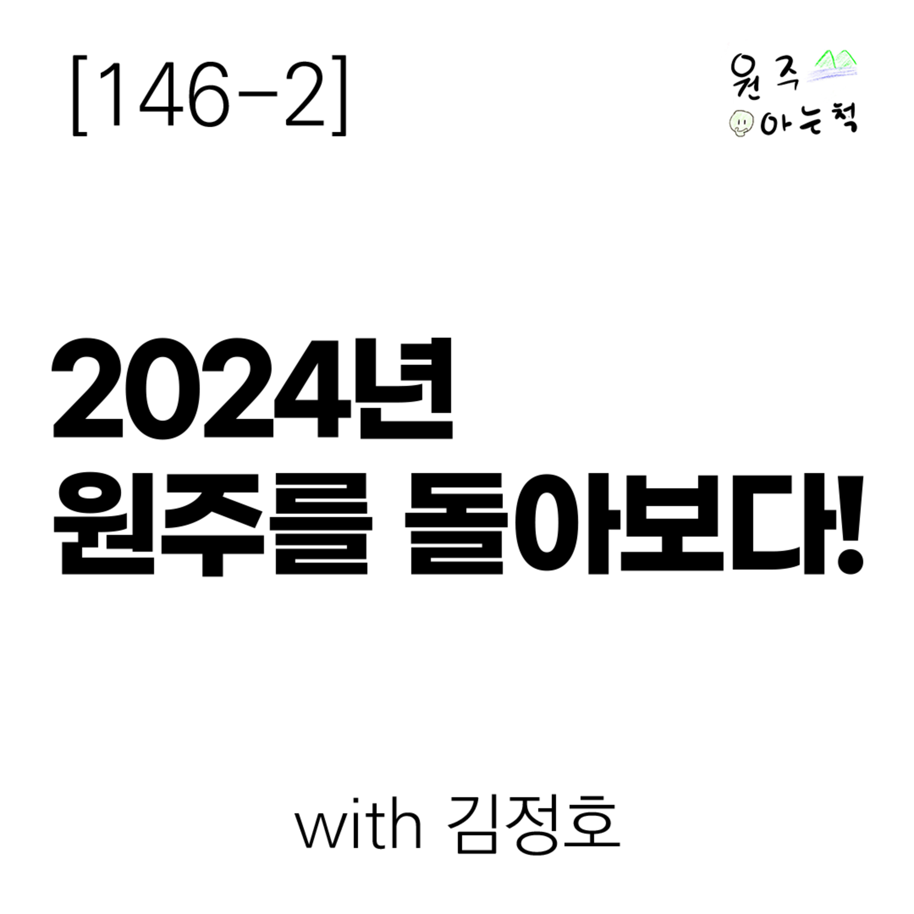 [146-2] 2024년 원주를 돌아보다! (with 김정호) episode artwork