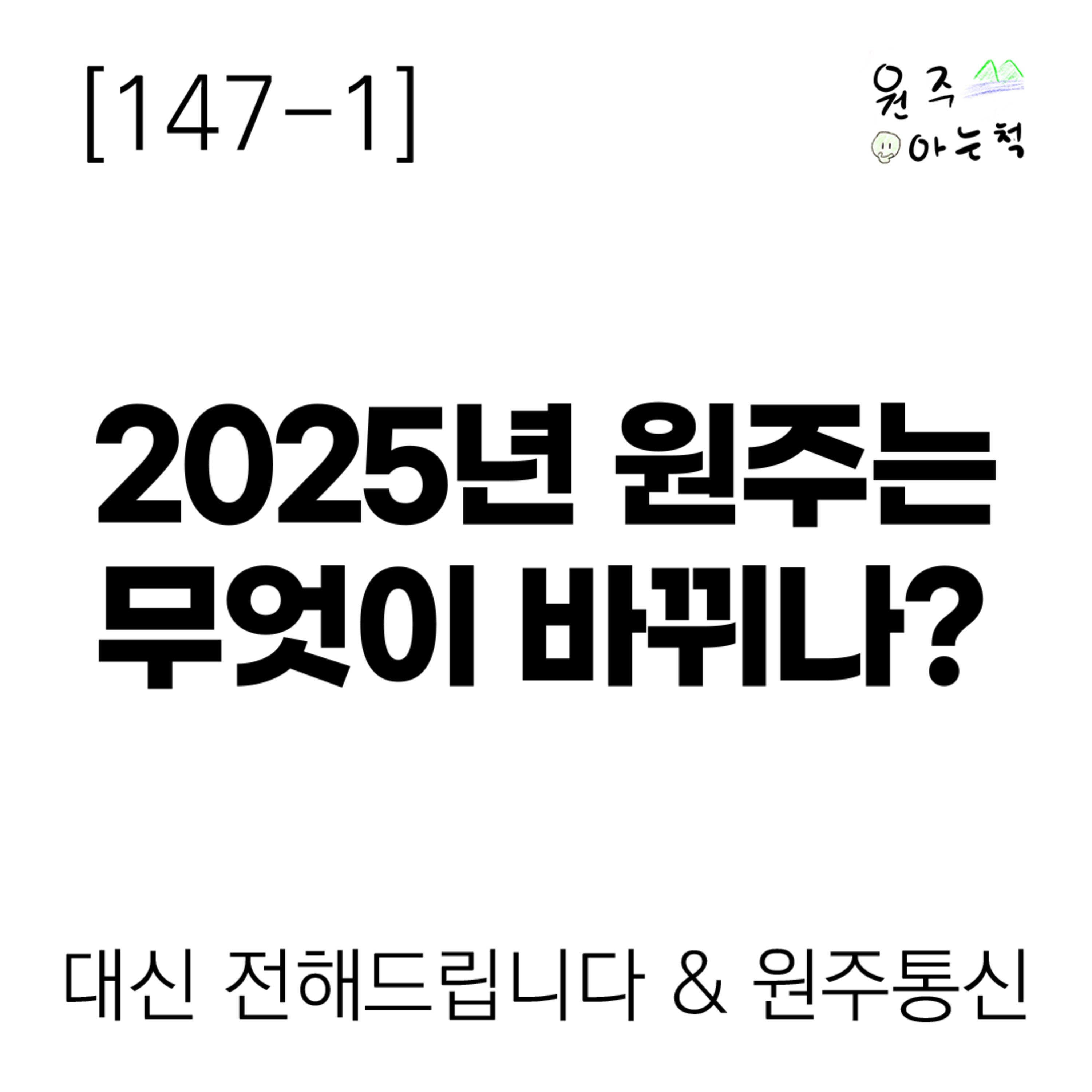 [147-1] 2025년 원주는 무엇이 바뀌나? ｜ 대신 전해드립니다 & 원주통신 episode artwork