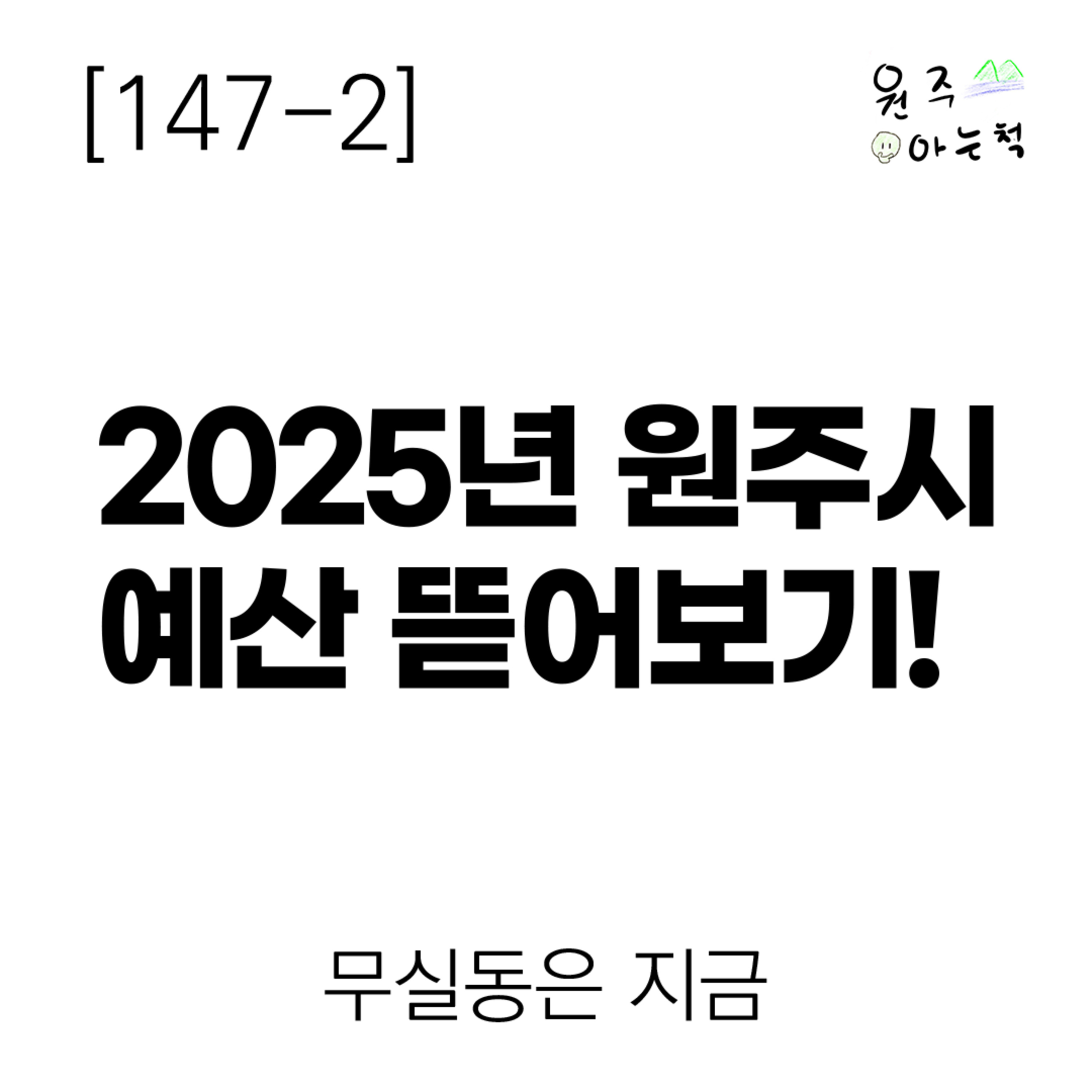 [147-2] 2025년 원주시 예산 뜯어보기! ｜ 무실동은 지금 episode artwork